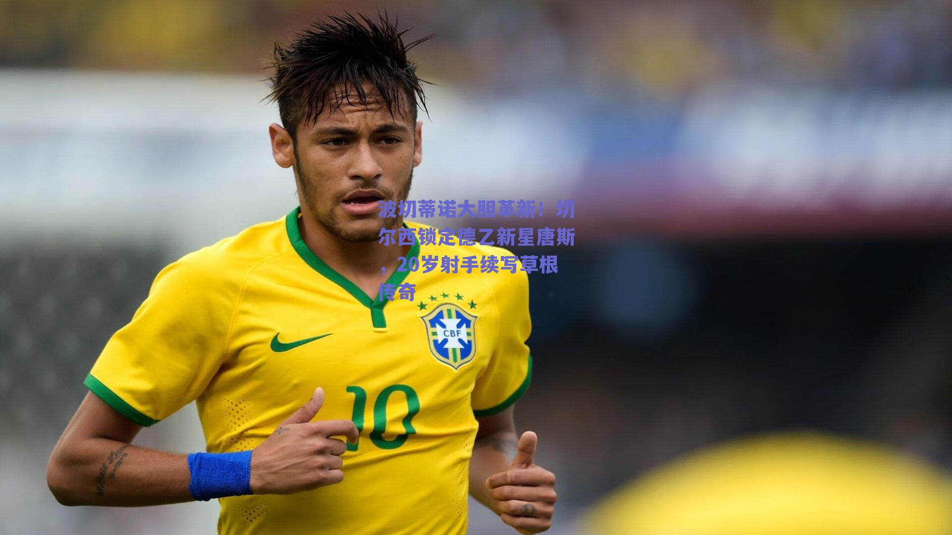 波切蒂诺大胆革新!切尔西锁定德乙新星唐斯,20岁射手续写草根传奇