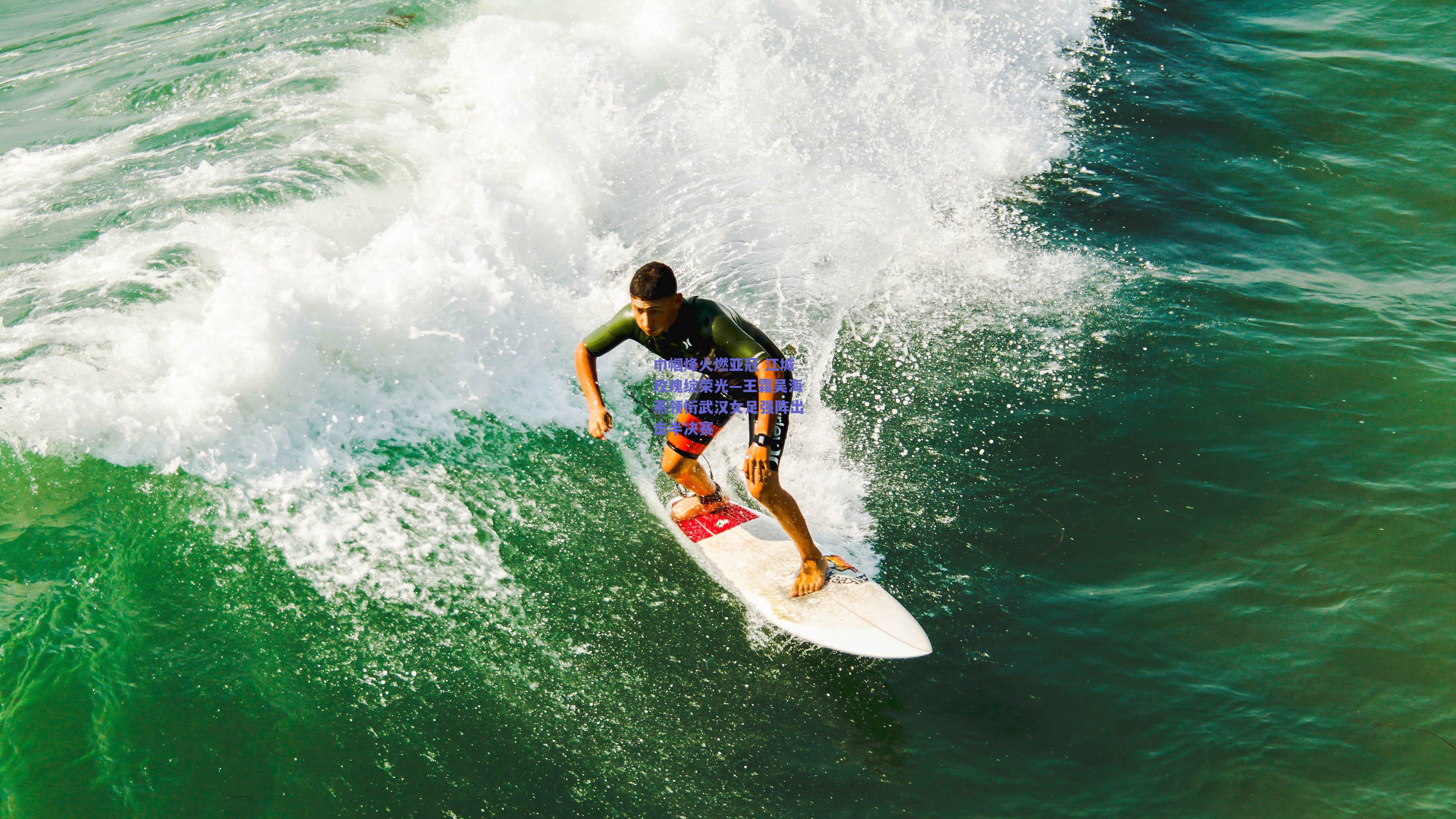 巾帼烽火燃亚冠 江城玫瑰绽荣光—王霜吴海燕领衔武汉女足强阵出击半决赛