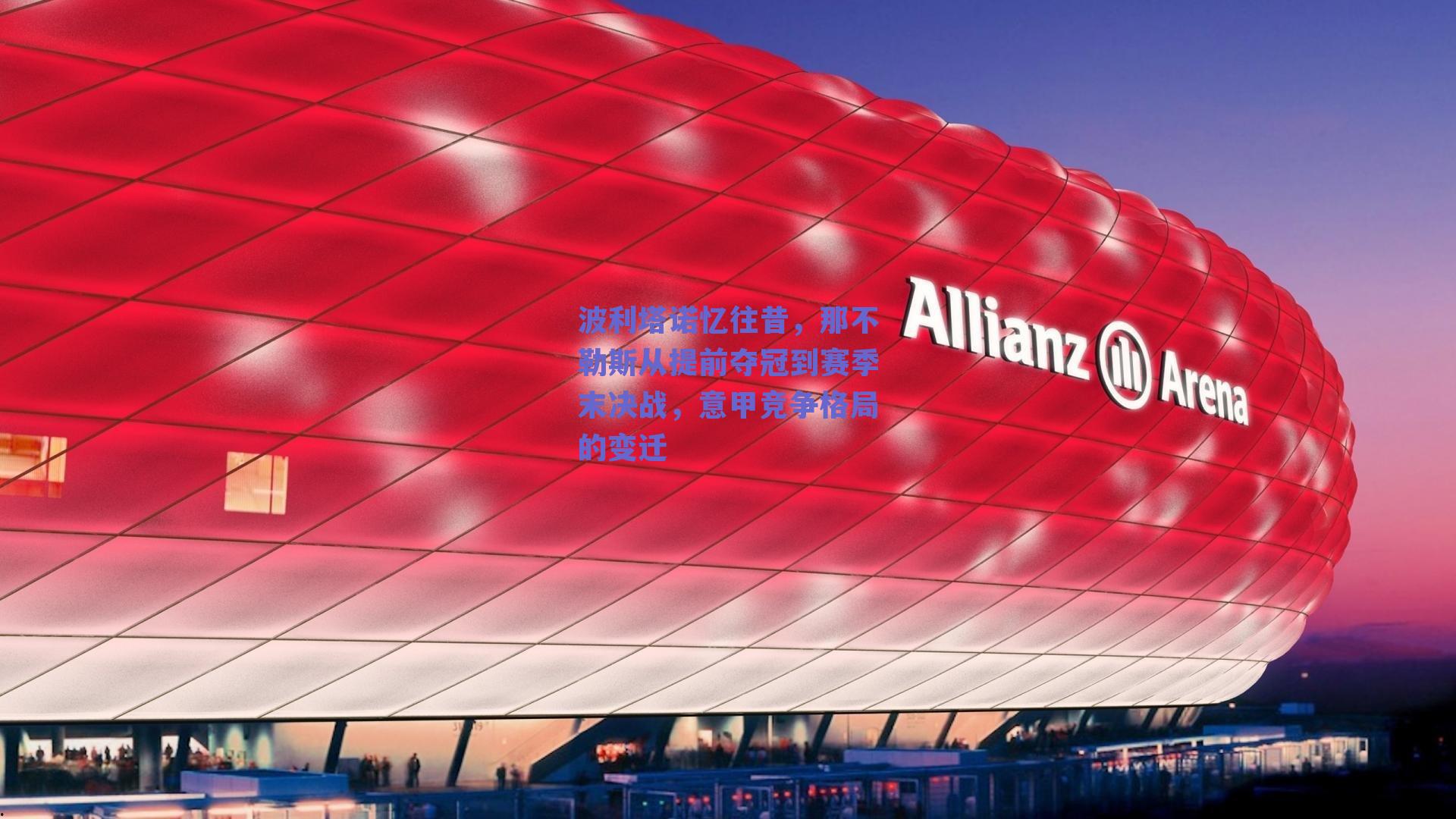 波利塔诺忆往昔，那不勒斯从提前夺冠到赛季末决战，意甲竞争格局的变迁