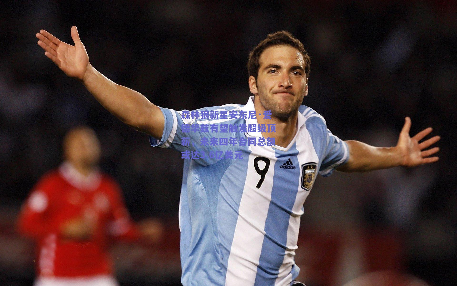 森林狼新星安东尼·爱德华兹有望触发超级顶薪，未来四年合同总额或达3.6亿美元