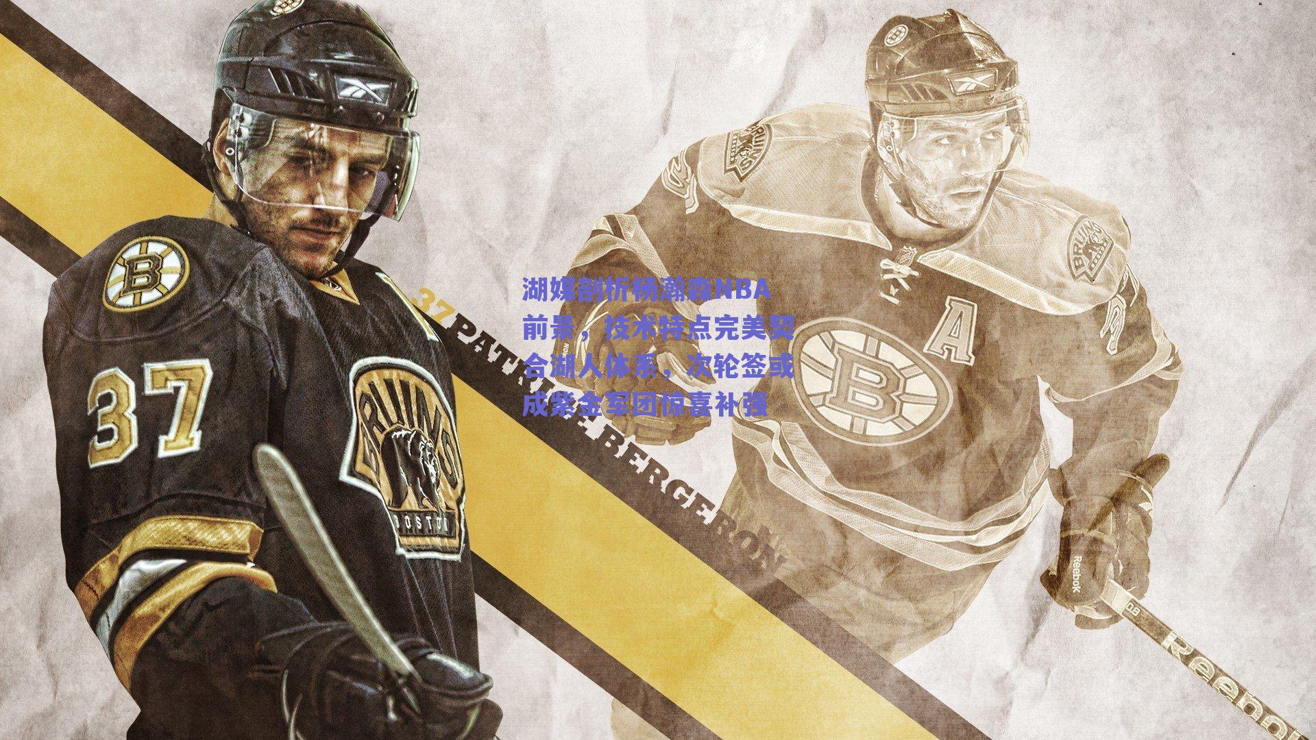 湖媒剖析杨瀚森NBA前景,技术特点完美契合湖人体系,次轮签或成紫金军团惊喜补强