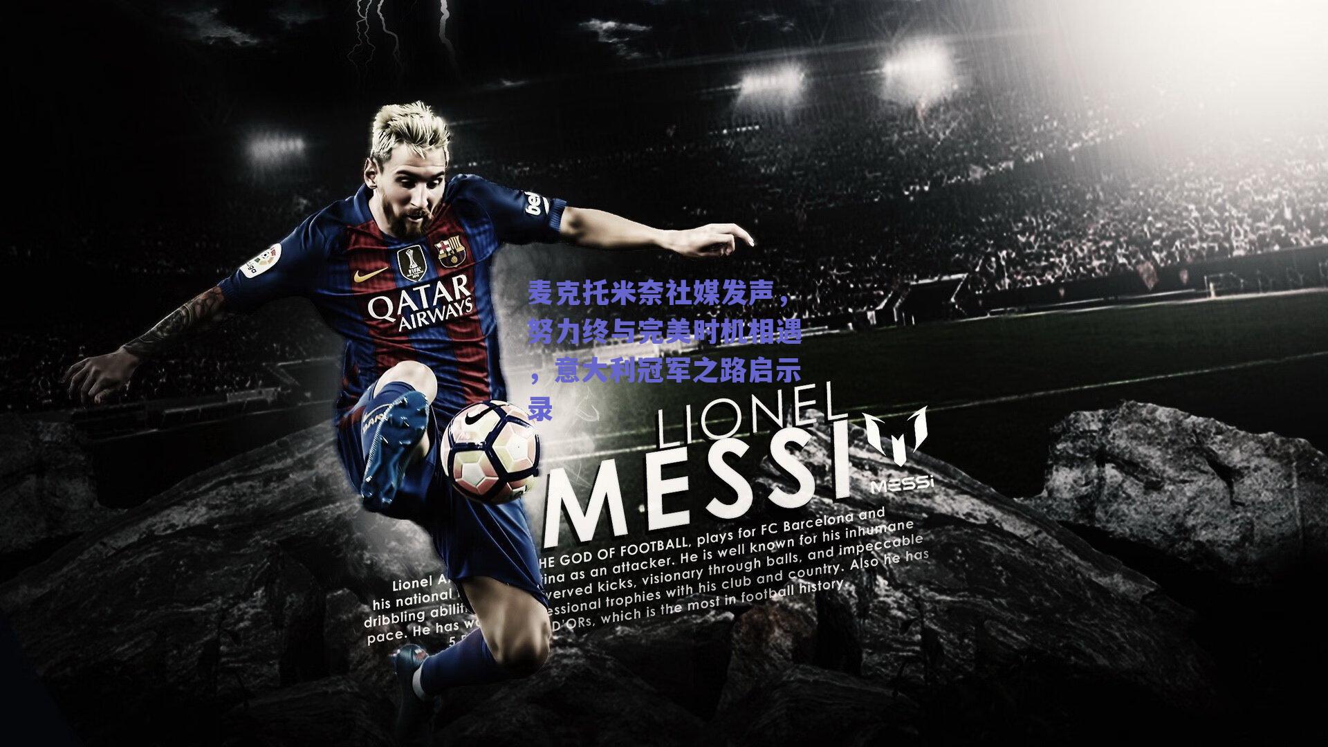 麦克托米奈社媒发声，努力终与完美时机相遇，意大利冠军之路启示录