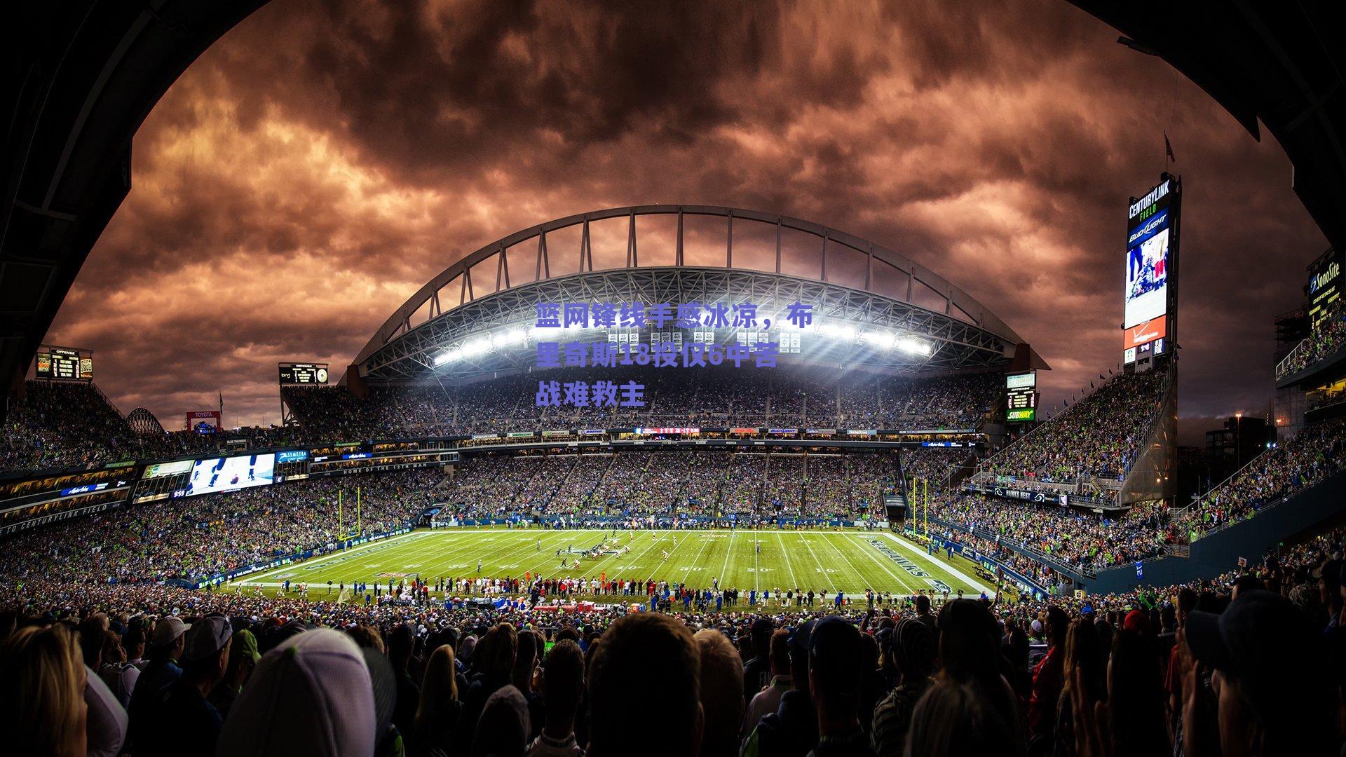 篮网锋线手感冰凉，布里奇斯18投仅6中苦战难救主