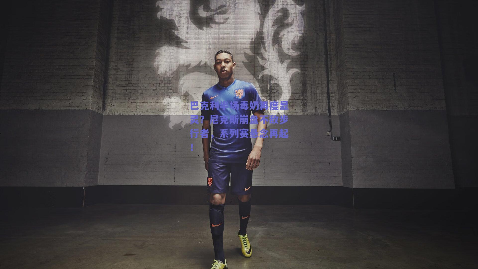 巴克利半场毒奶再度显灵?尼克斯崩盘不敌步行者,系列赛悬念再起!