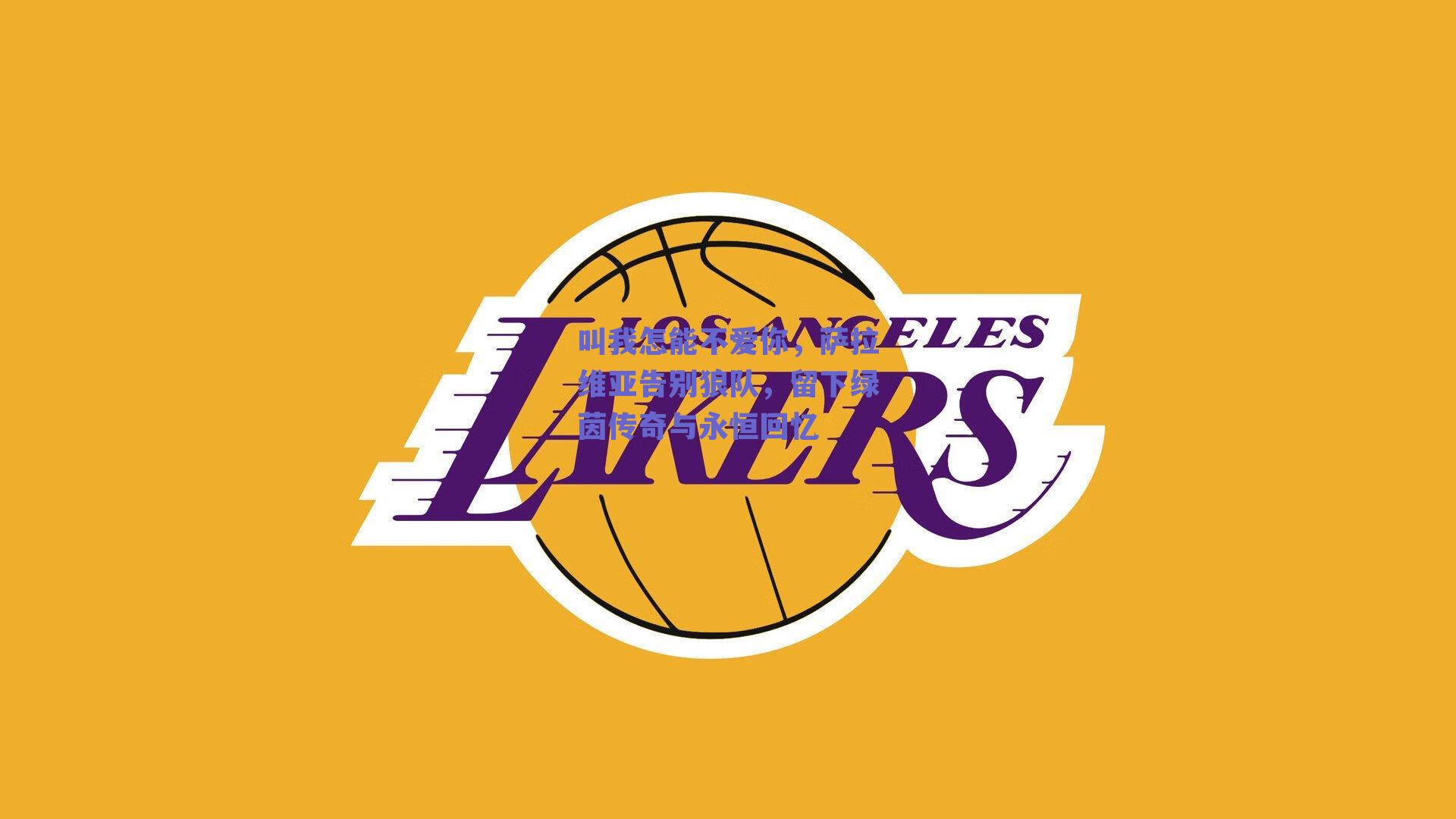 叫我怎能不爱你，萨拉维亚告别狼队，留下绿茵传奇与永恒回忆