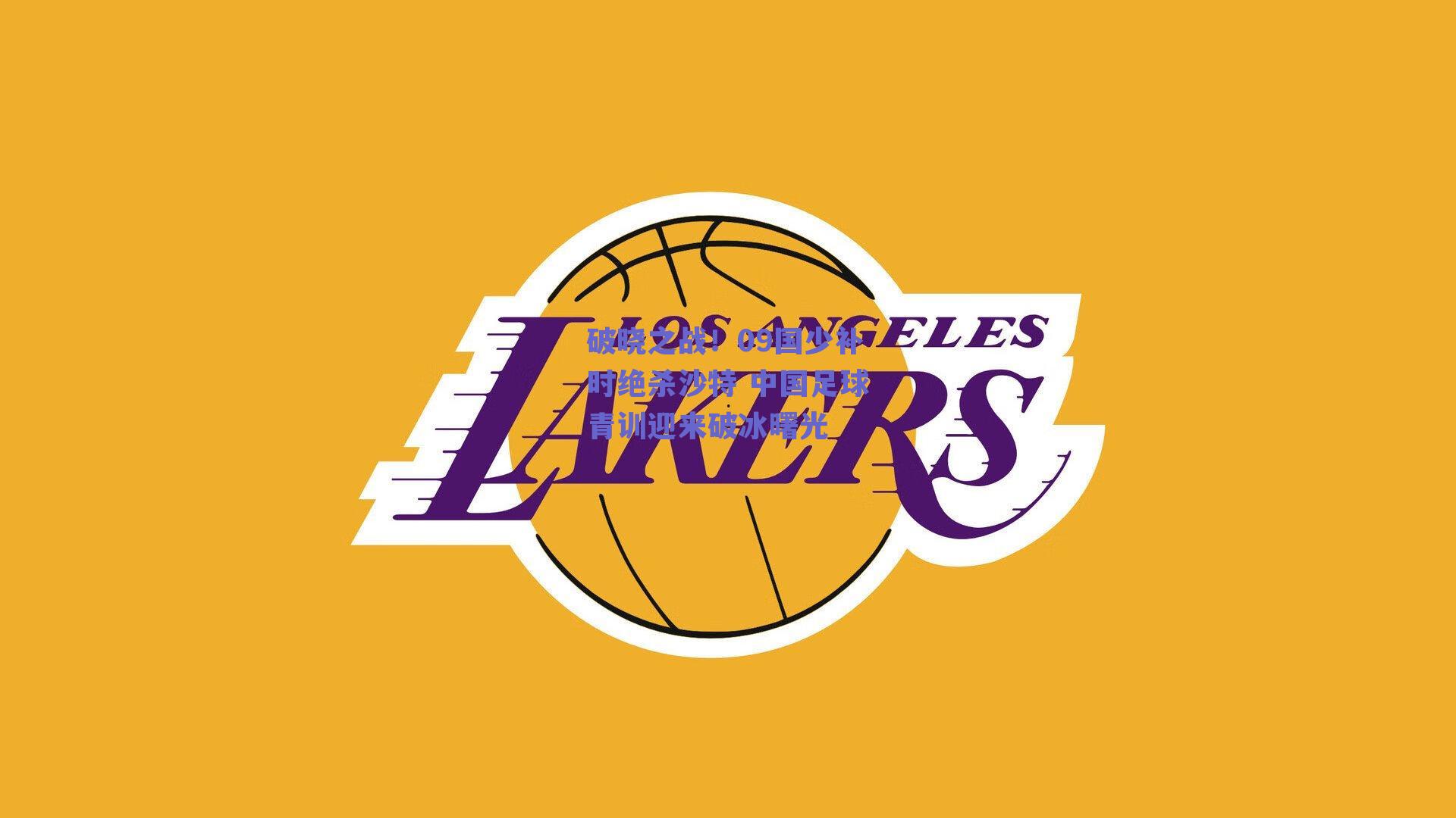 破晓之战！09国少补时绝杀沙特 中国足球青训迎来破冰曙光