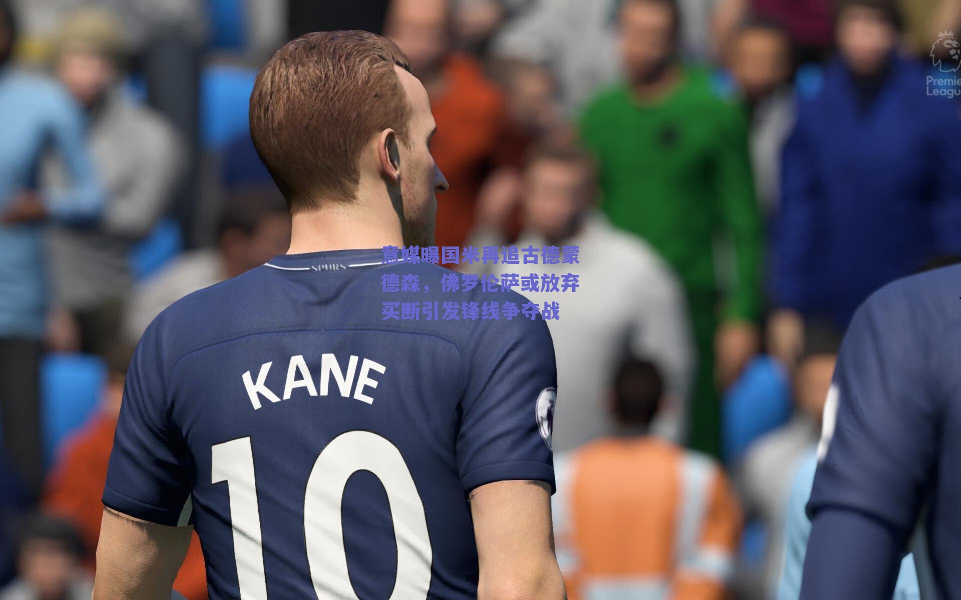 意媒曝国米再追古德蒙德森，佛罗伦萨或放弃买断引发锋线争夺战