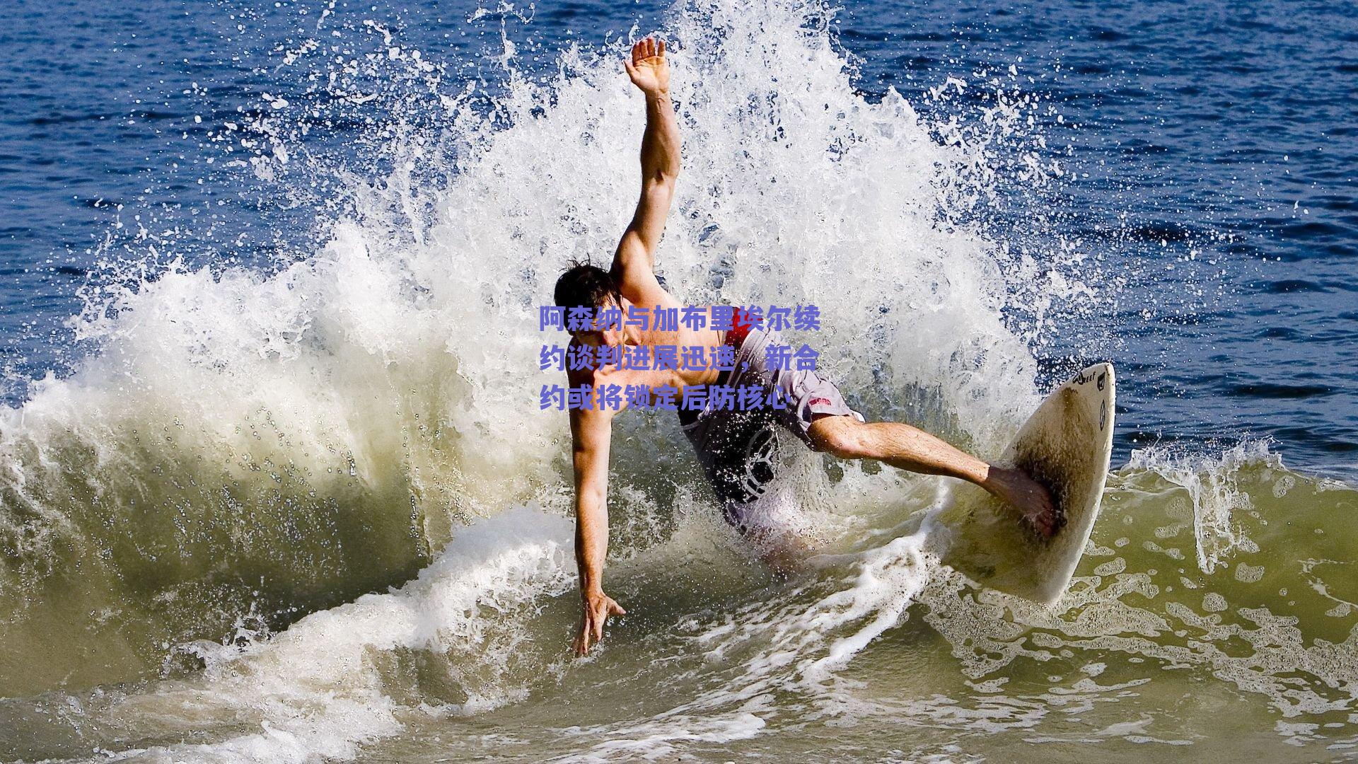 阿森纳与加布里埃尔续约谈判进展迅速,新合约或将锁定后防核心