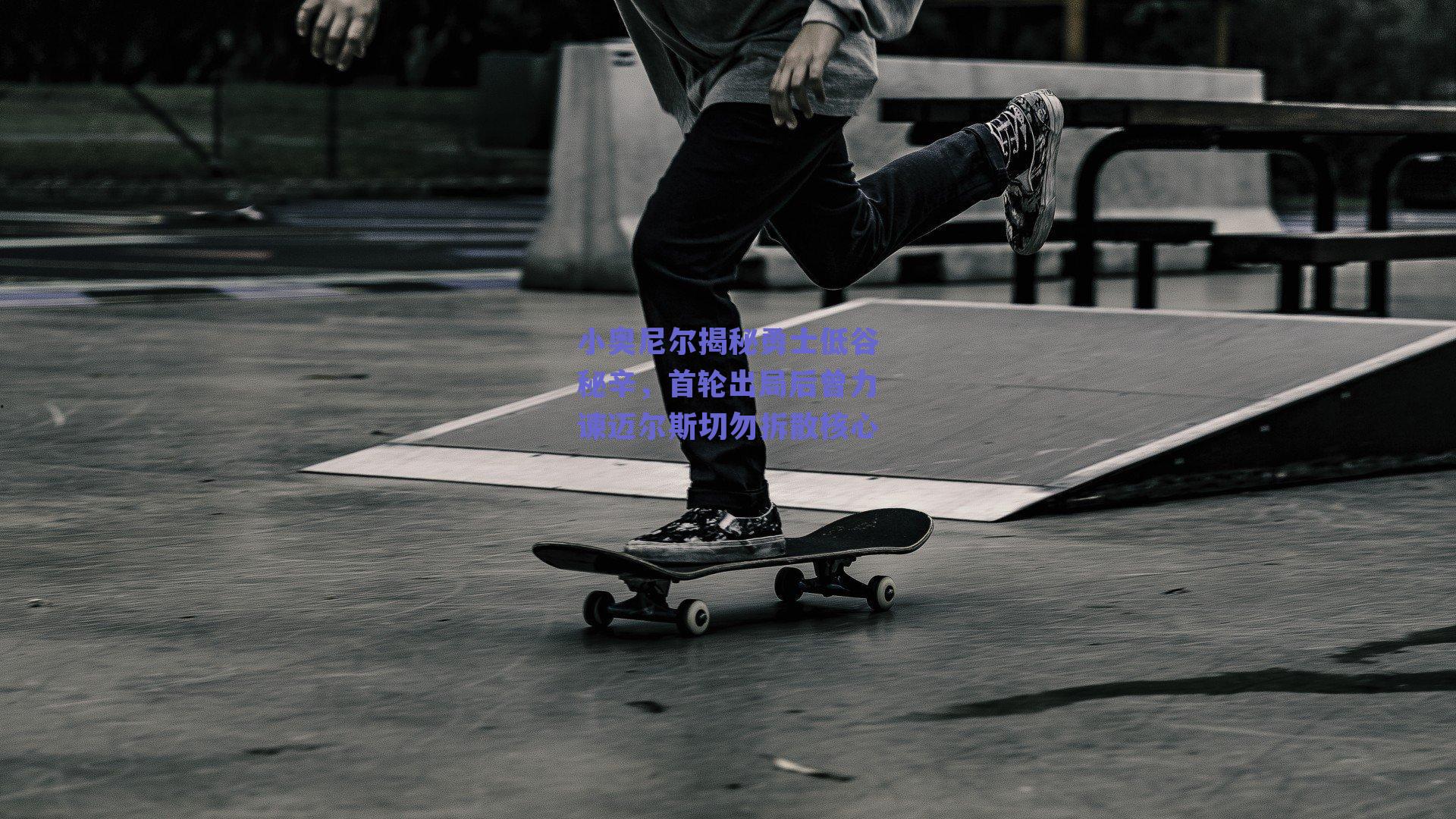 小奥尼尔揭秘勇士低谷秘辛，首轮出局后曾力谏迈尔斯切勿拆散核心