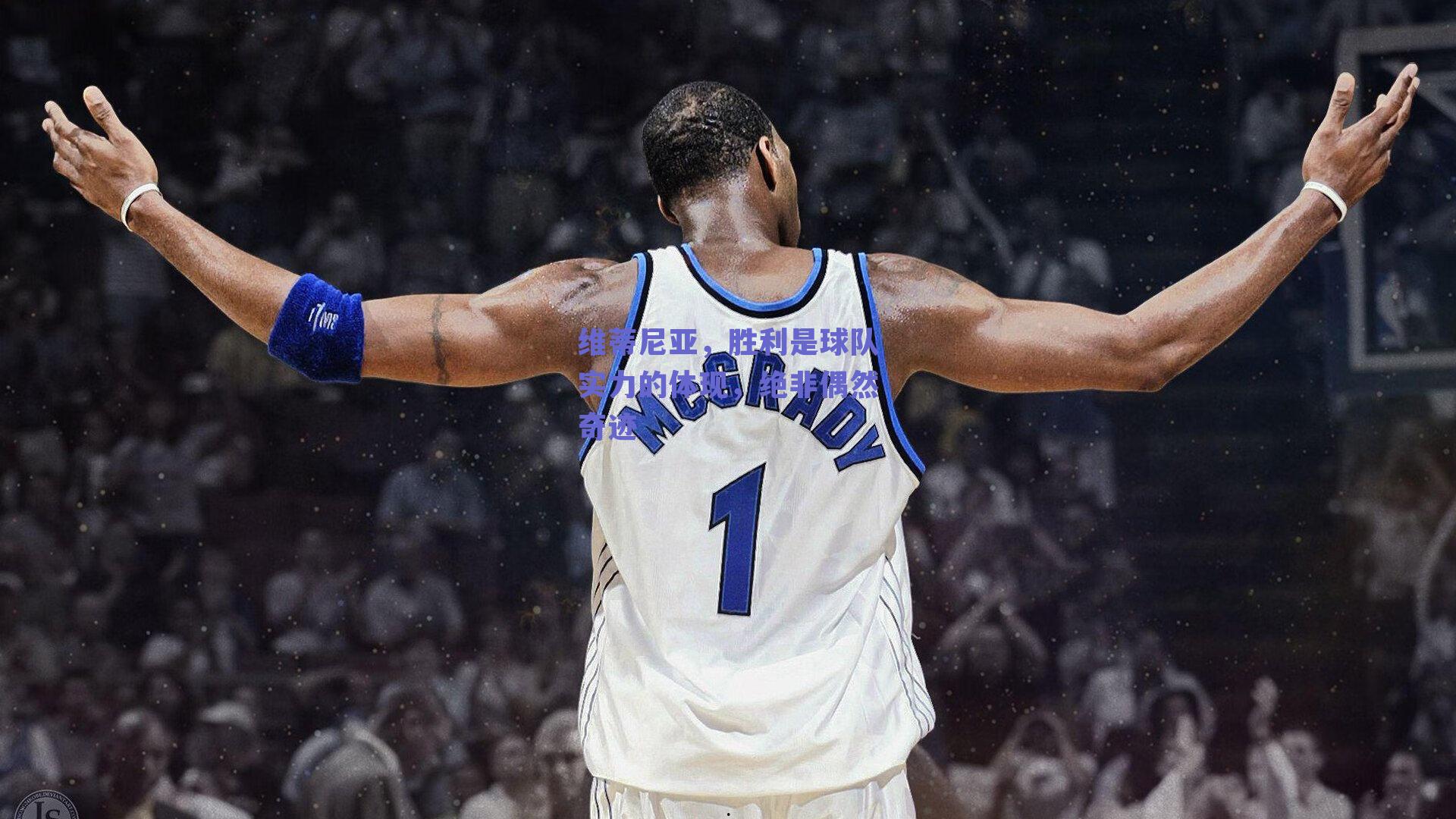 维蒂尼亚，胜利是球队实力的体现，绝非偶然奇迹