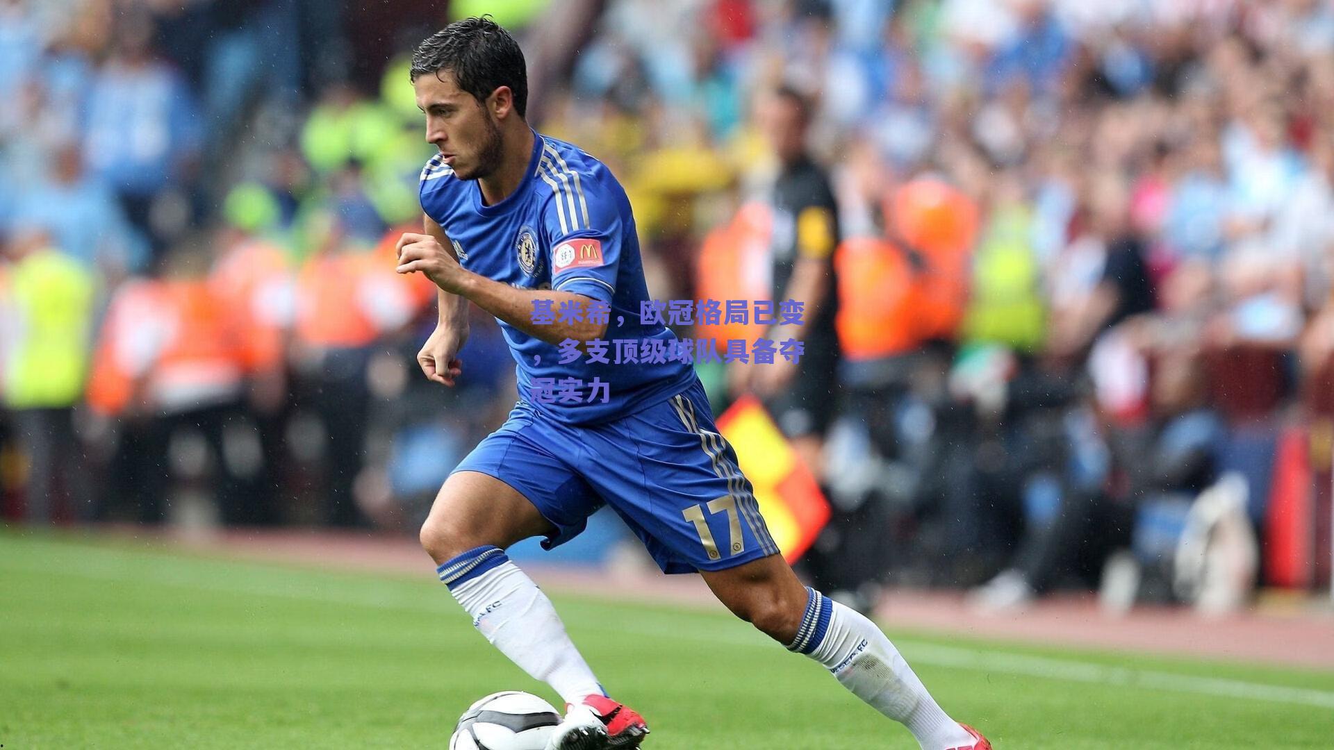 基米希，欧冠格局已变，多支顶级球队具备夺冠实力