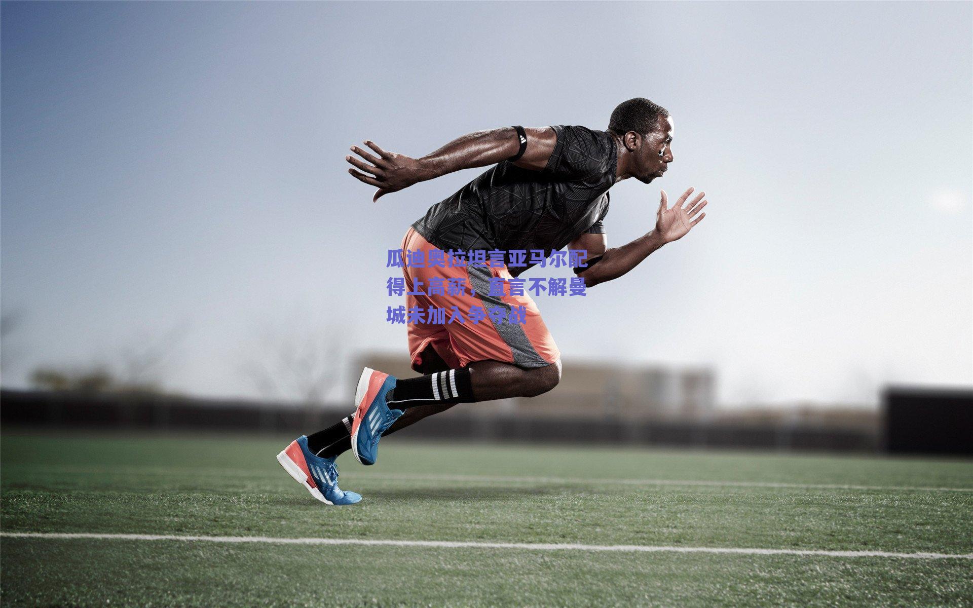 瓜迪奥拉坦言亚马尔配得上高薪，直言不解曼城未加入争夺战