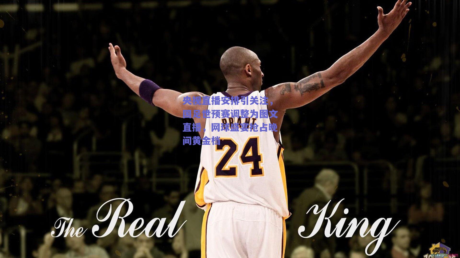 央视直播安排引关注，国足世预赛调整为图文直播，网球盛宴抢占晚间黄金档