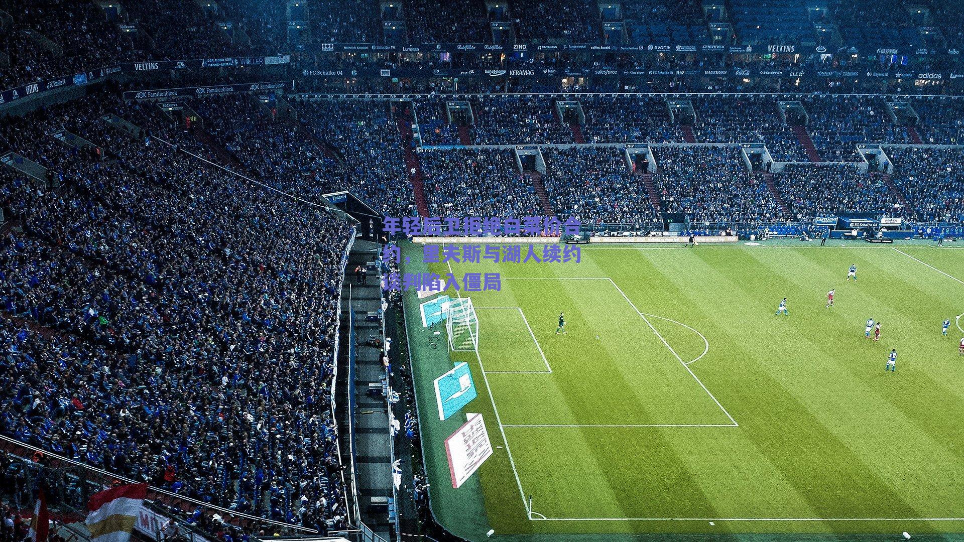 年轻后卫拒绝白菜价合约，里夫斯与湖人续约谈判陷入僵局