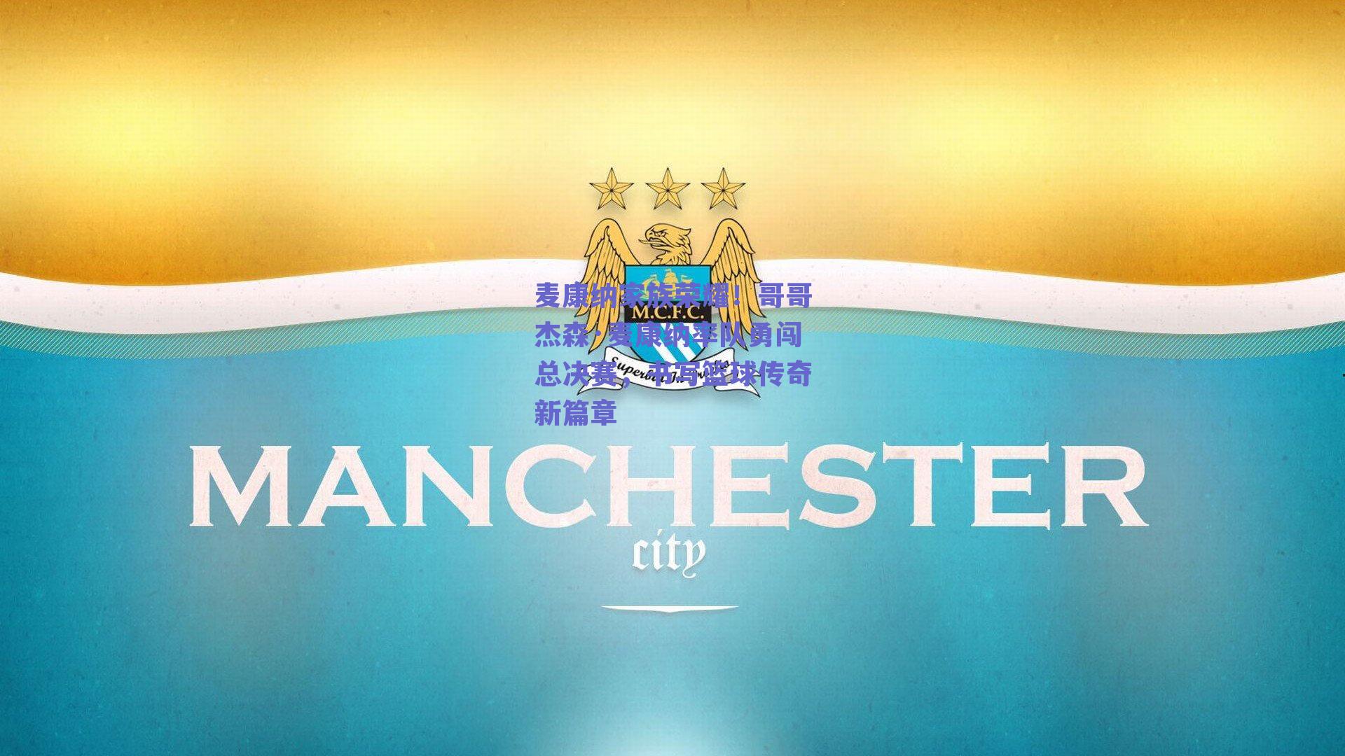 麦康纳家族荣耀！哥哥杰森·麦康纳率队勇闯总决赛，书写篮球传奇新篇章