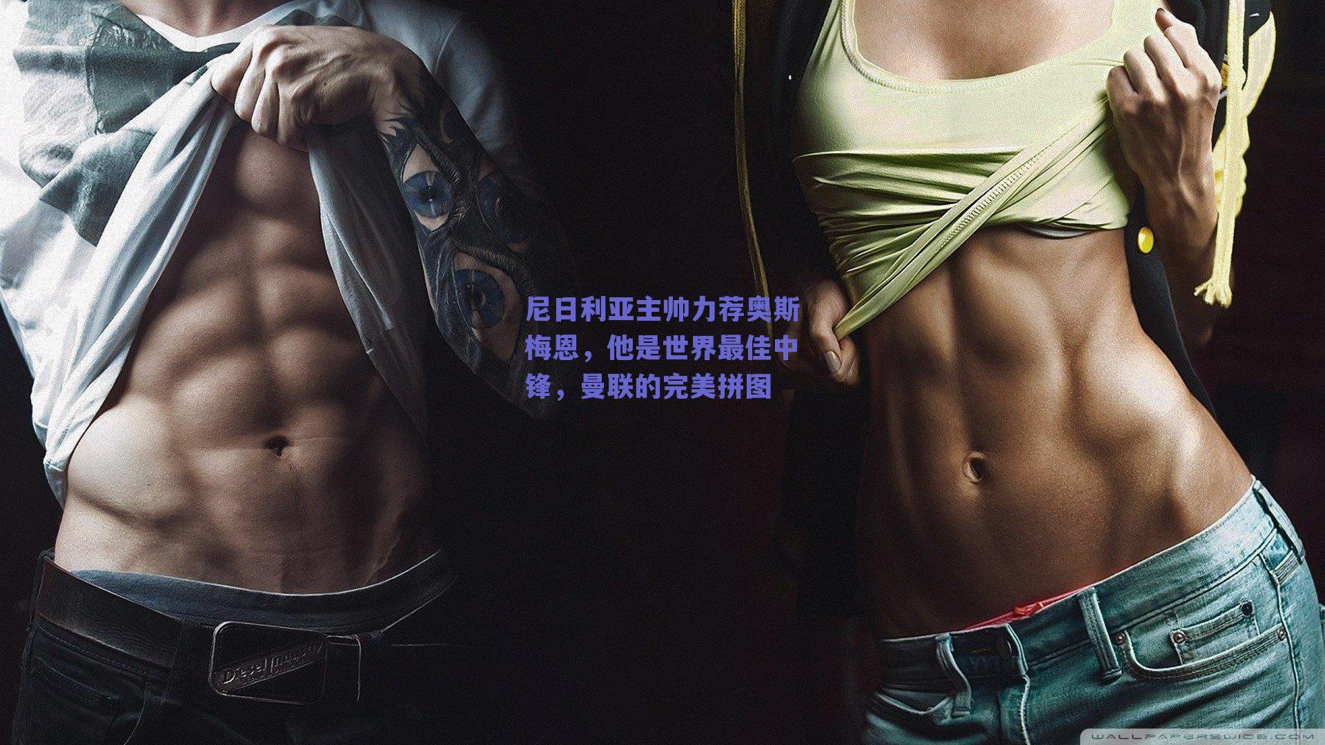 尼日利亚主帅力荐奥斯梅恩，他是世界最佳中锋，曼联的完美拼图