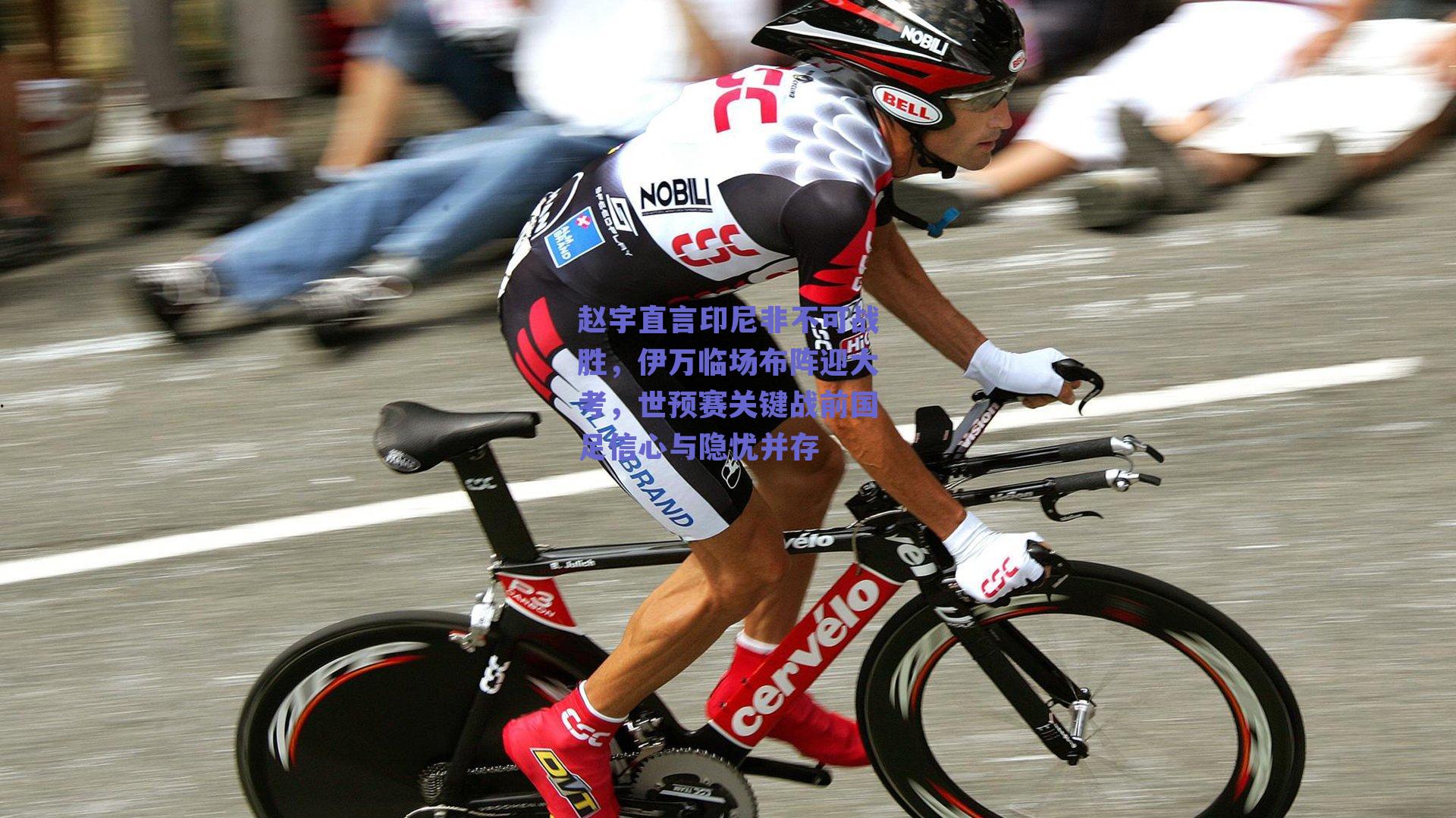 赵宇直言印尼非不可战胜，伊万临场布阵迎大考，世预赛关键战前国足信心与隐忧并存