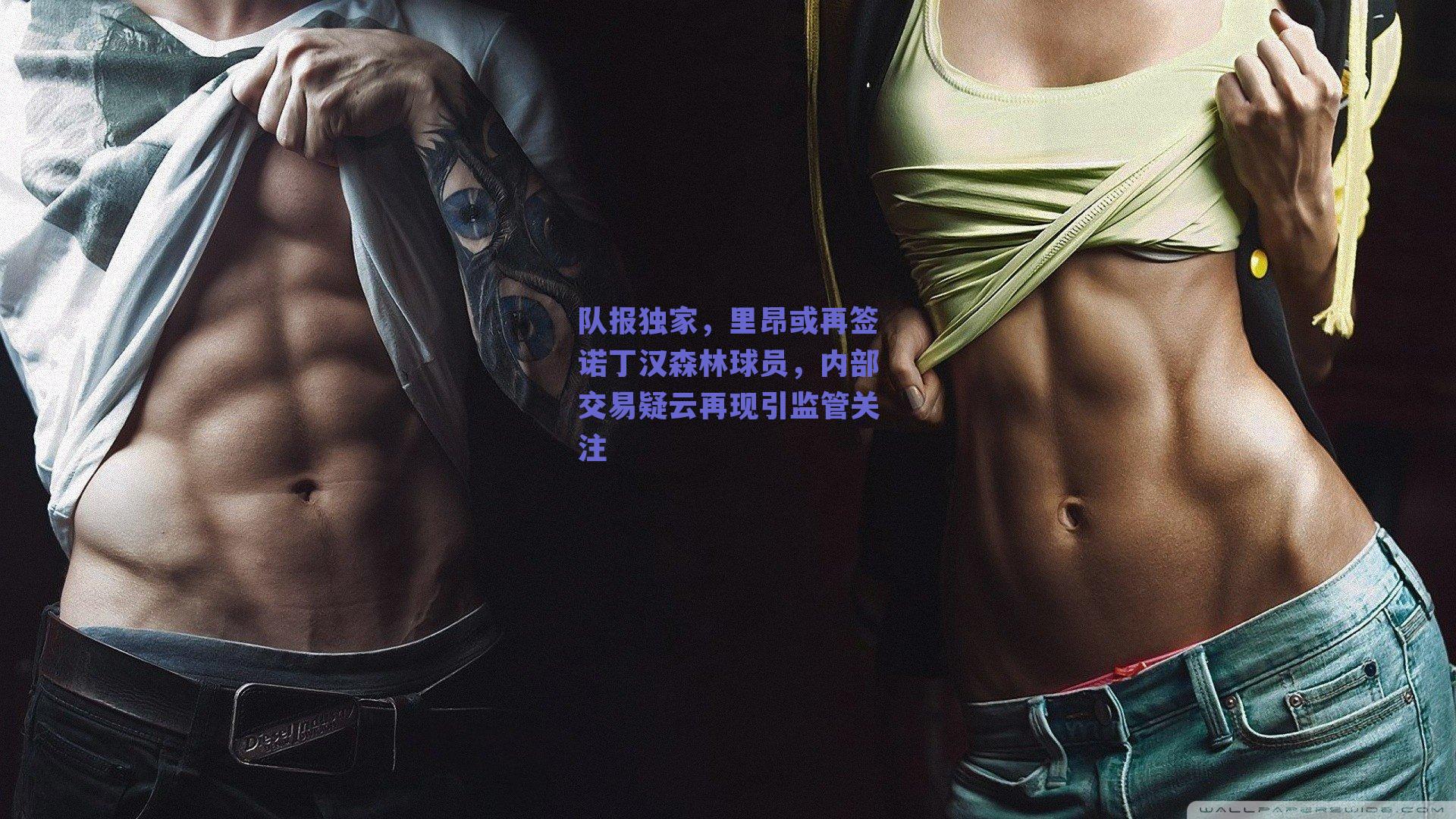 队报独家，里昂或再签诺丁汉森林球员，内部交易疑云再现引监管关注