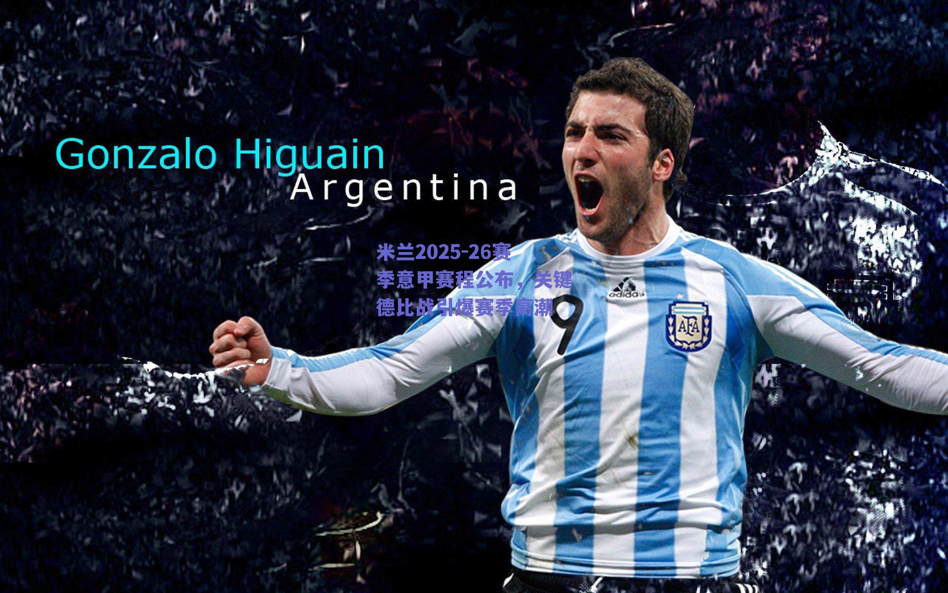 米兰2025-26赛季意甲赛程公布，关键德比战引爆赛季高潮