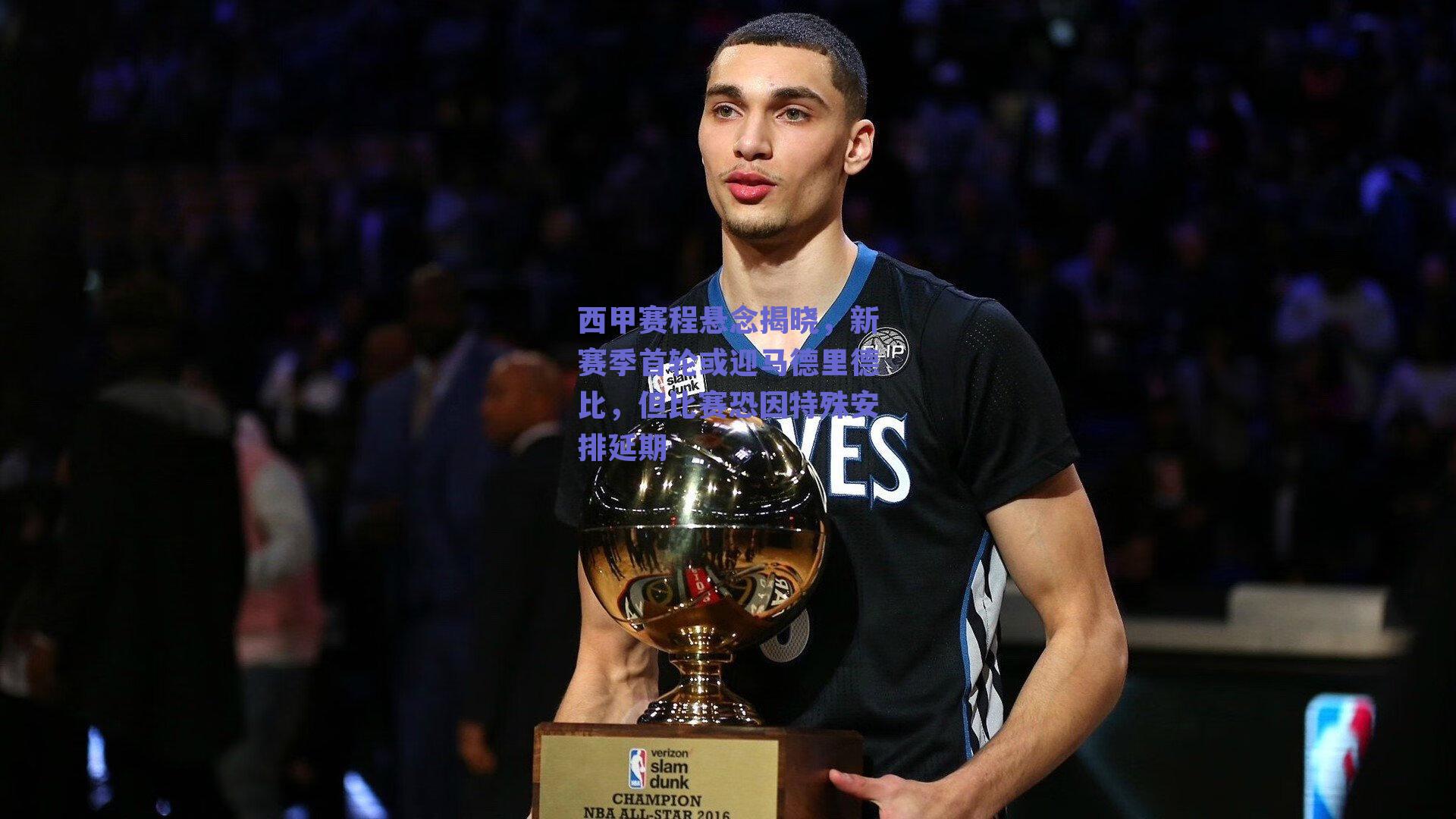 西甲赛程悬念揭晓，新赛季首轮或迎马德里德比，但比赛恐因特殊安排延期