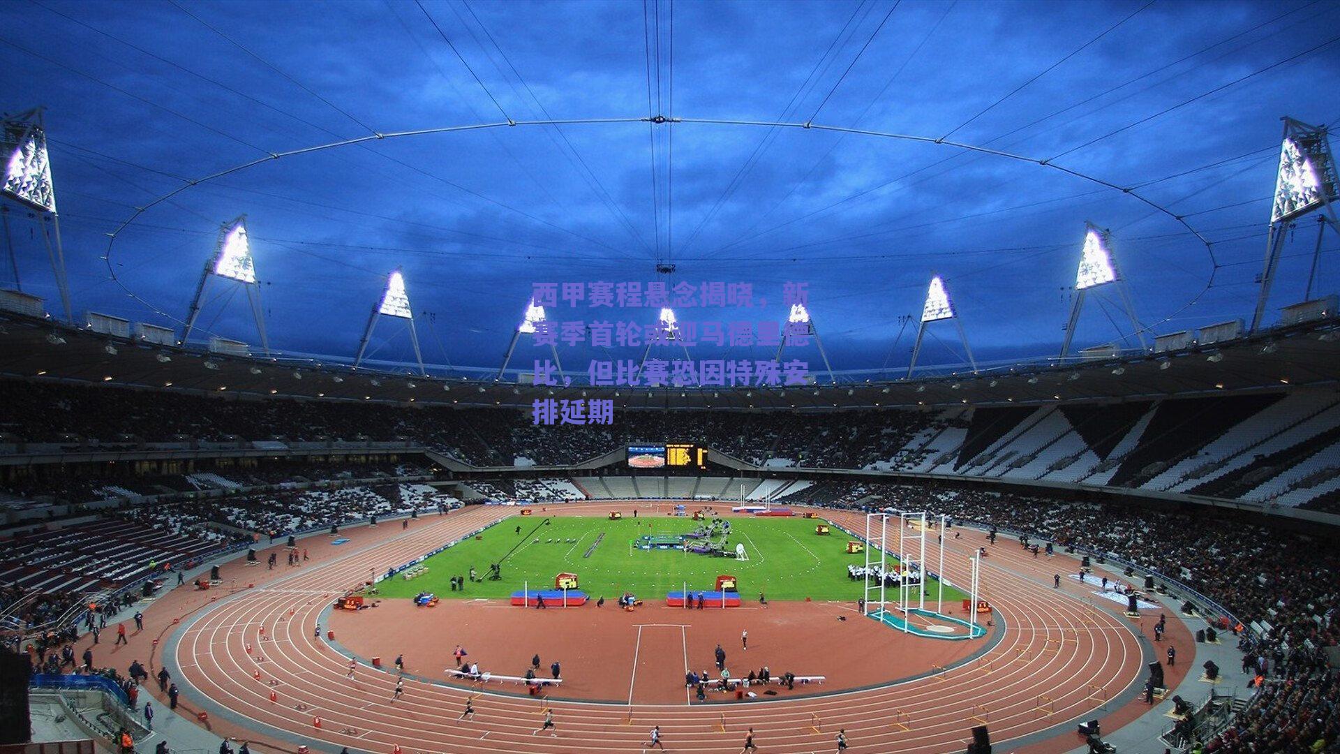 西甲赛程悬念揭晓,新赛季首轮或迎马德里德比,但比赛恐因特殊安排延期