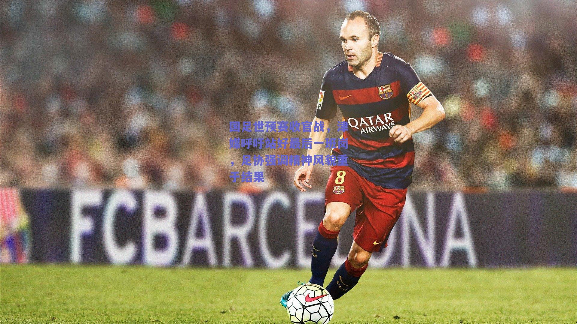 国足世预赛收官战，津媒呼吁站好最后一班岗，足协强调精神风貌重于结果