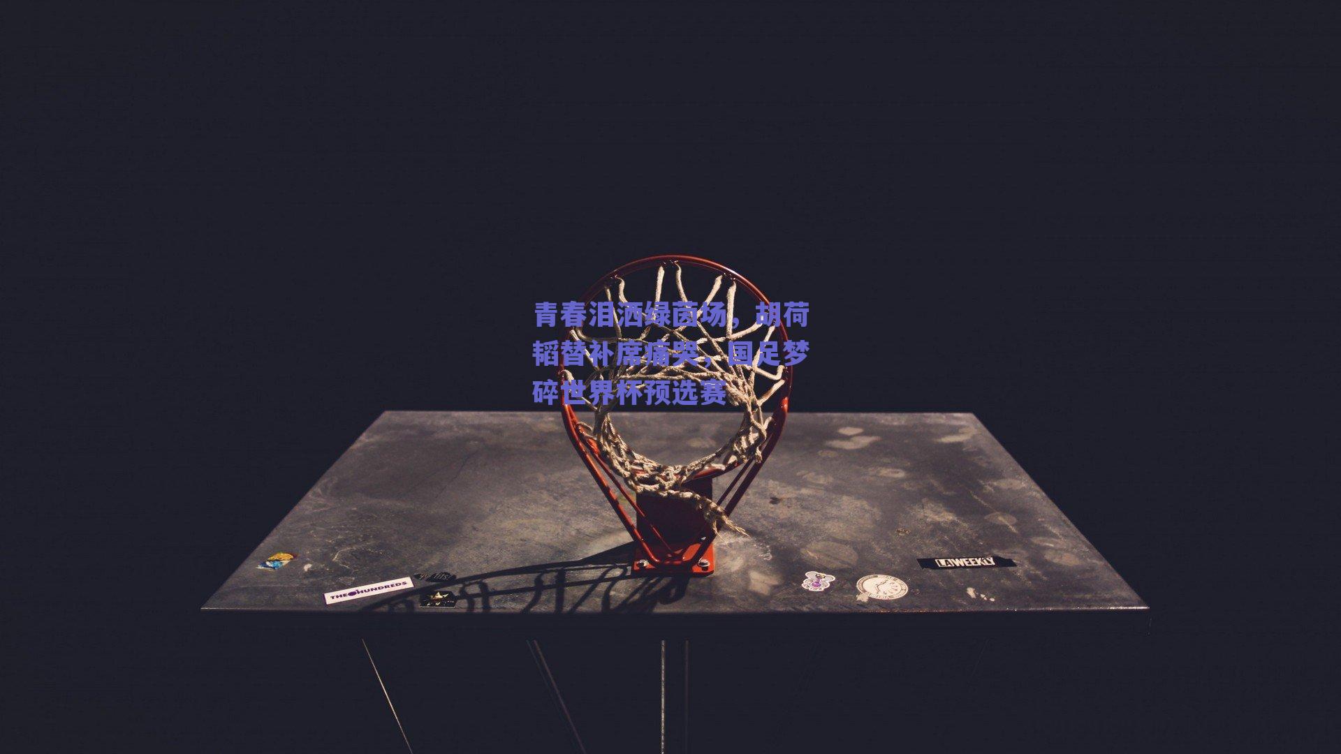 青春泪洒绿茵场，胡荷韬替补席痛哭，国足梦碎世界杯预选赛