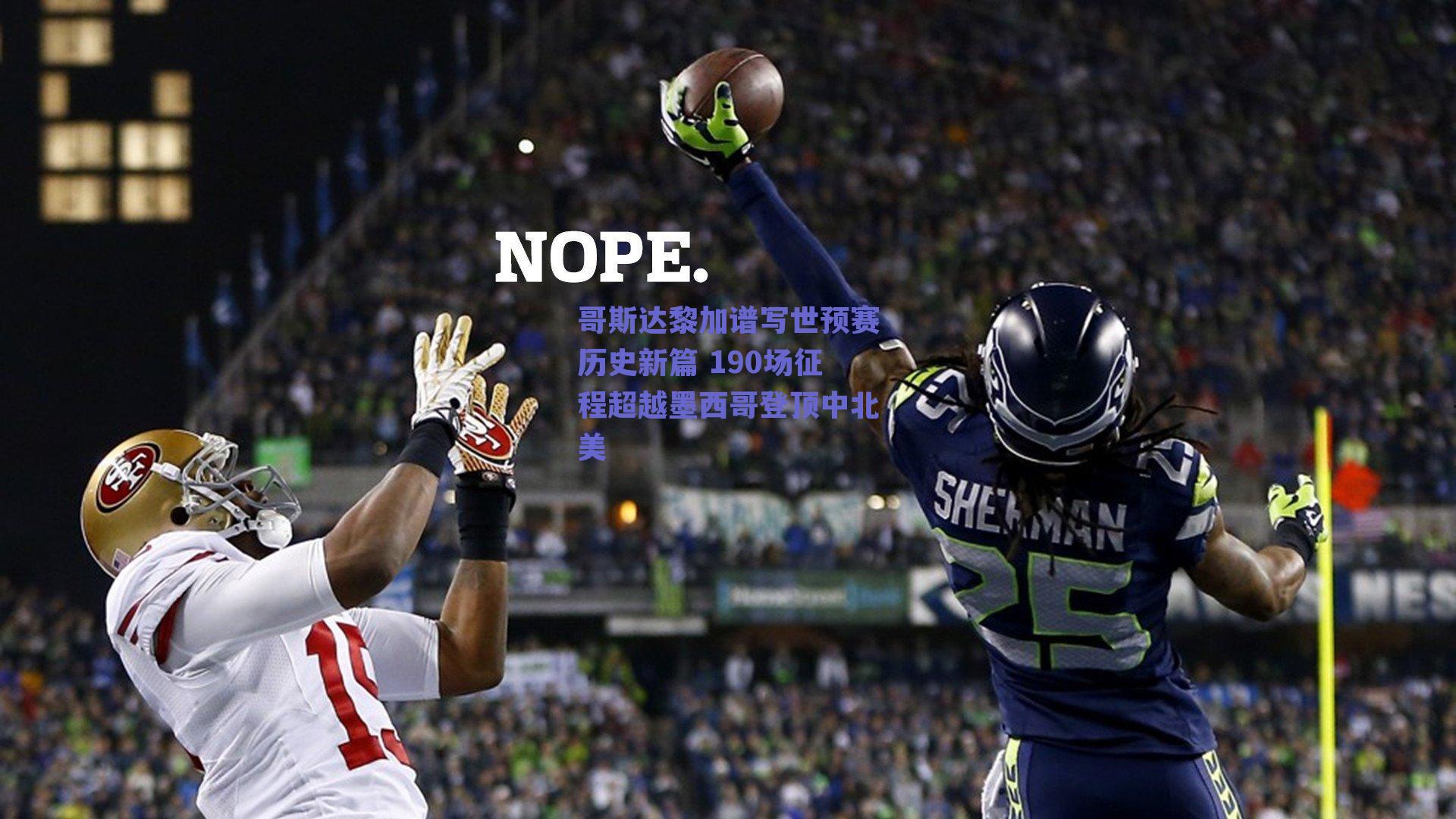 哥斯达黎加谱写世预赛历史新篇 190场征程超越墨西哥登顶中北美