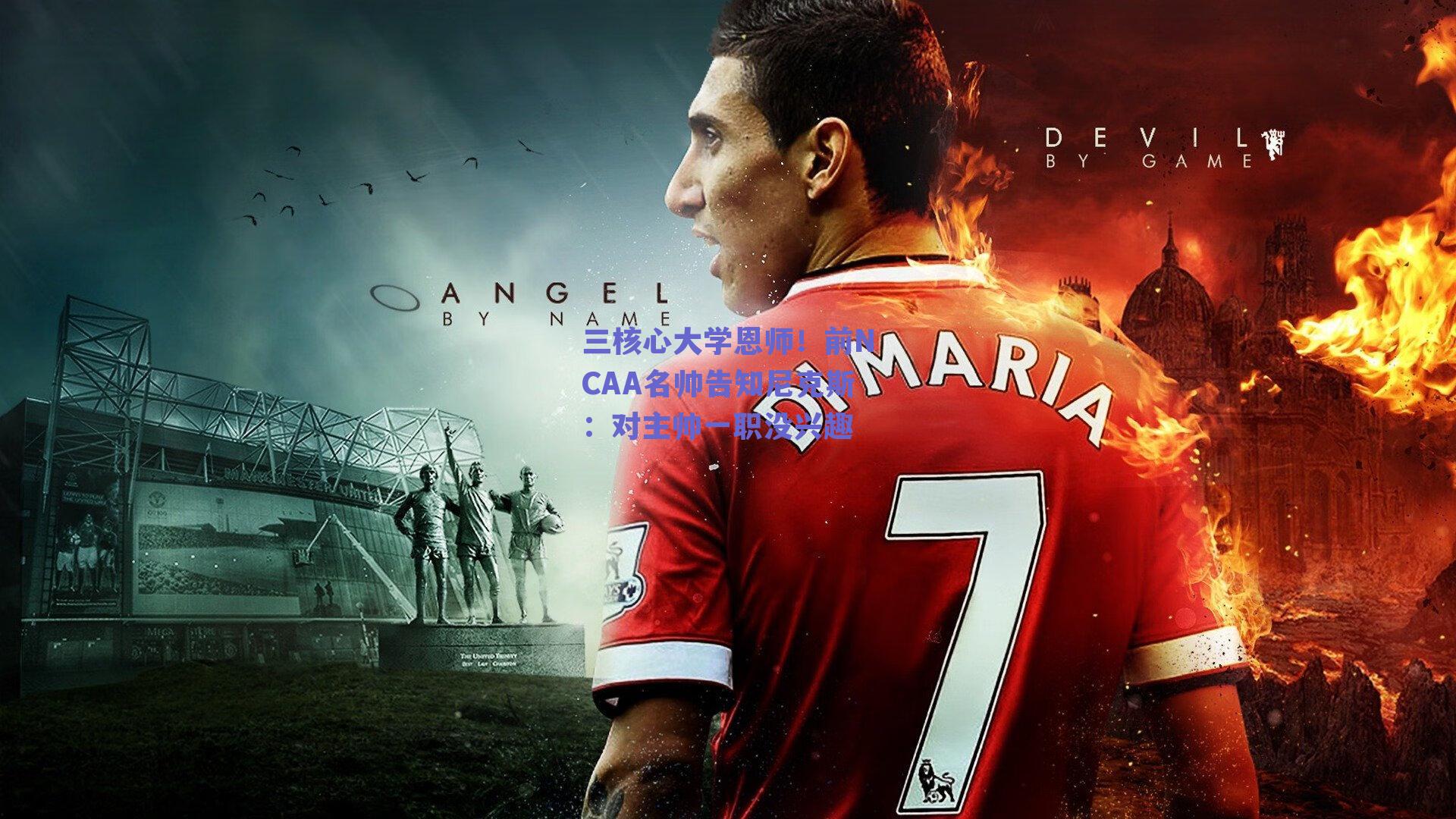 三核心大学恩师！前NCAA名帅告知尼克斯：对主帅一职没兴趣