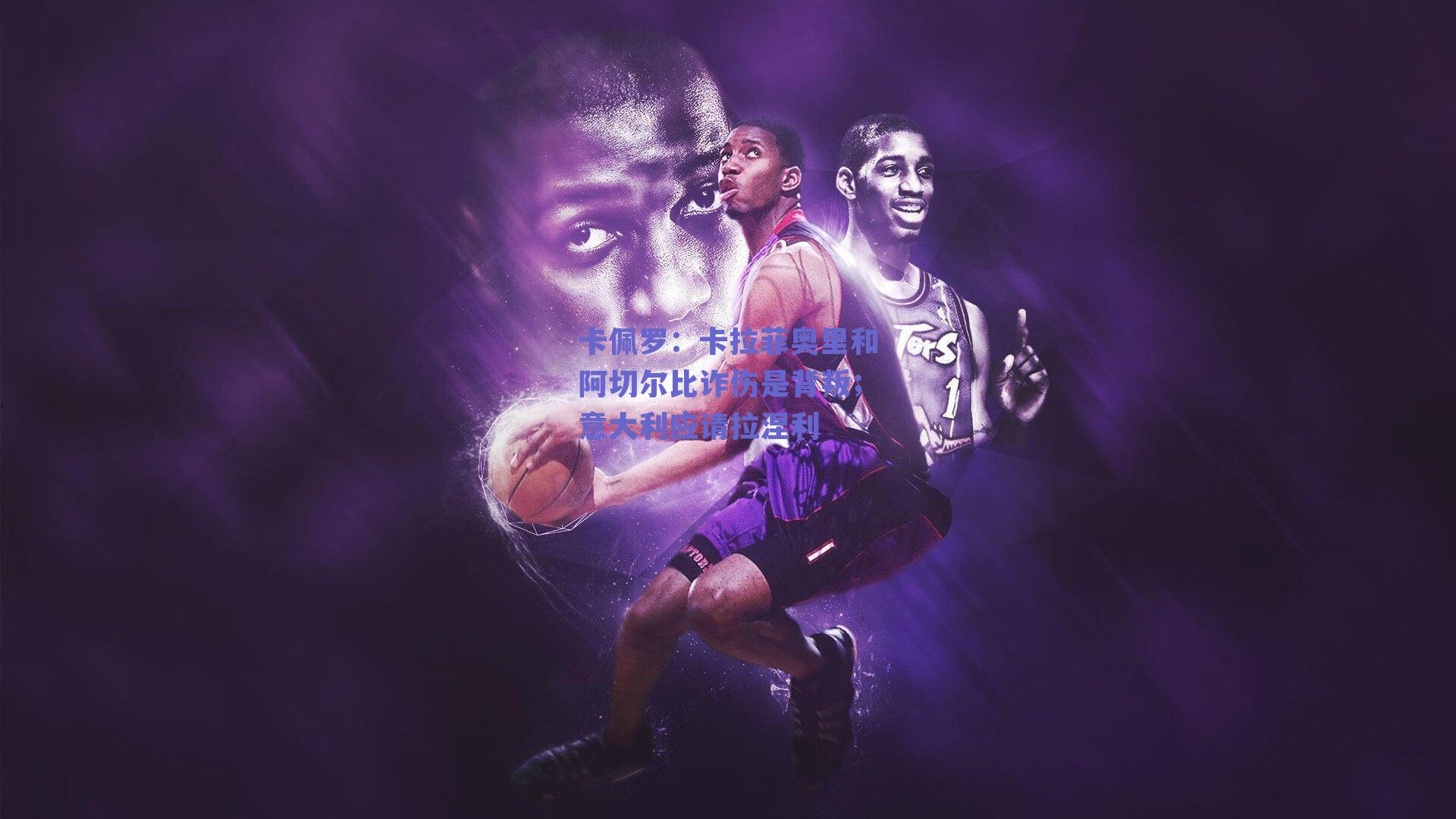 卡佩罗:卡拉菲奥里和阿切尔比诈伤是背叛;意大利应请拉涅利