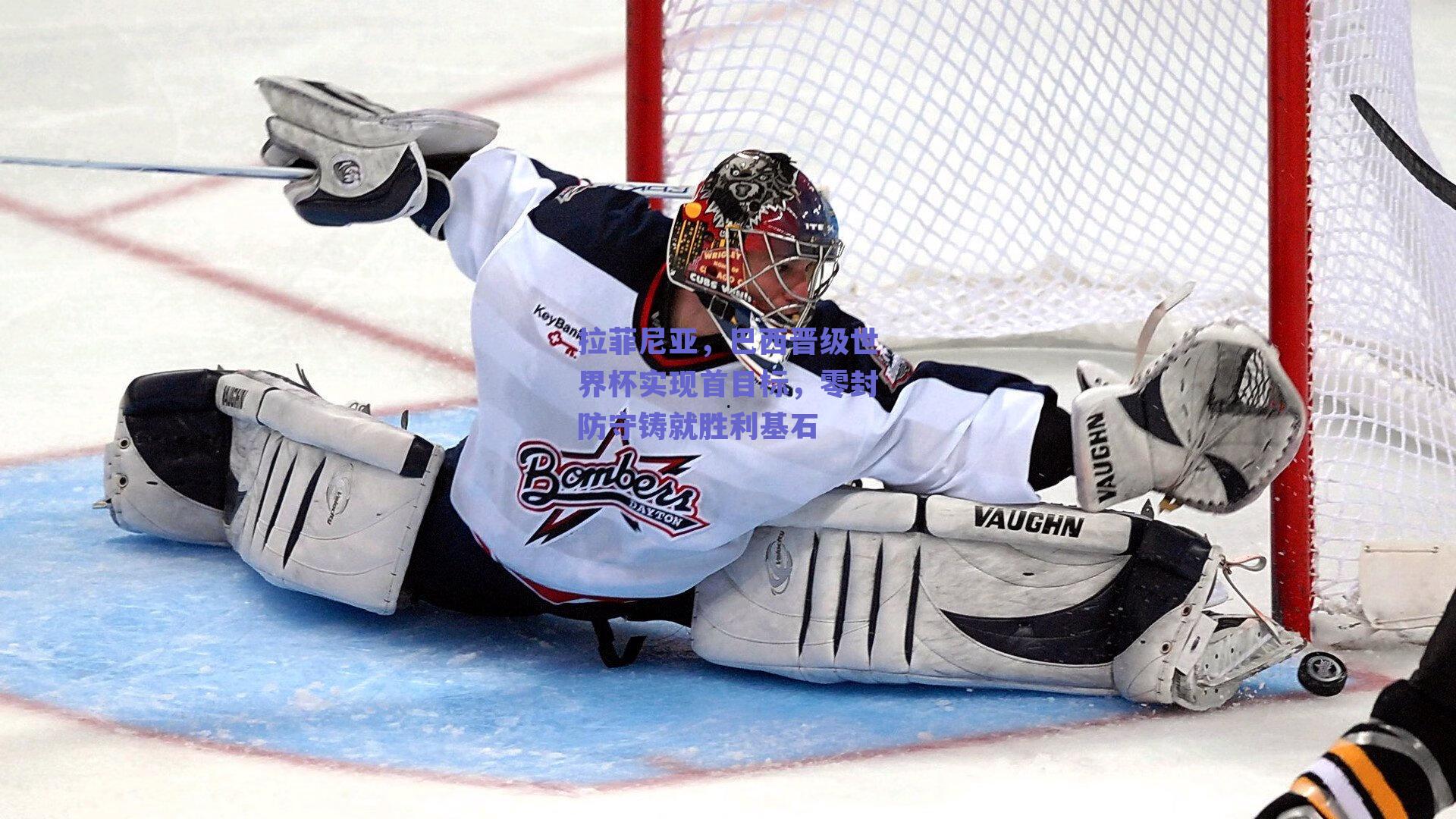 拉菲尼亚,巴西晋级世界杯实现首目标,零封防守铸就胜利基石