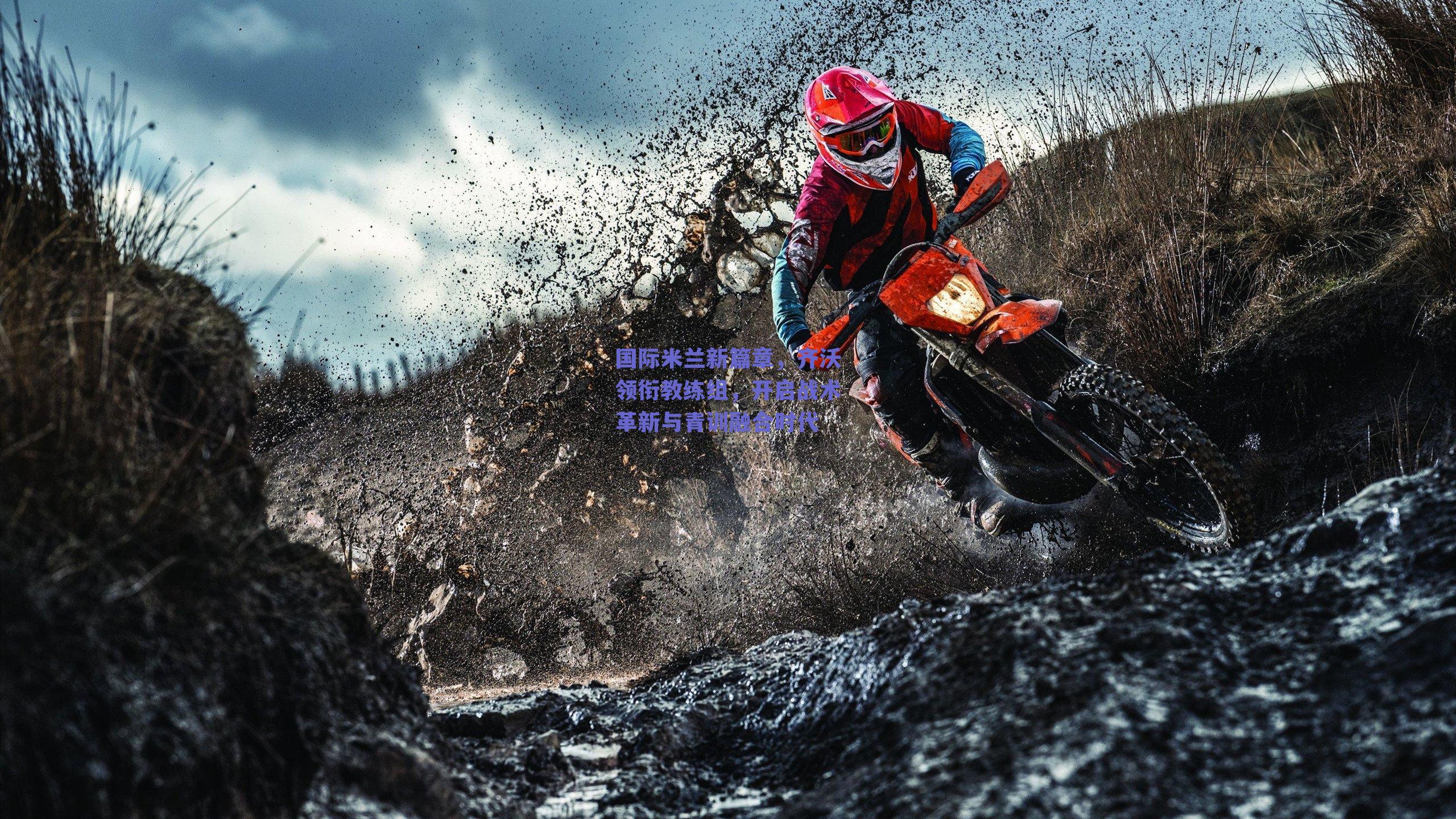 国际米兰新篇章，齐沃领衔教练组，开启战术革新与青训融合时代