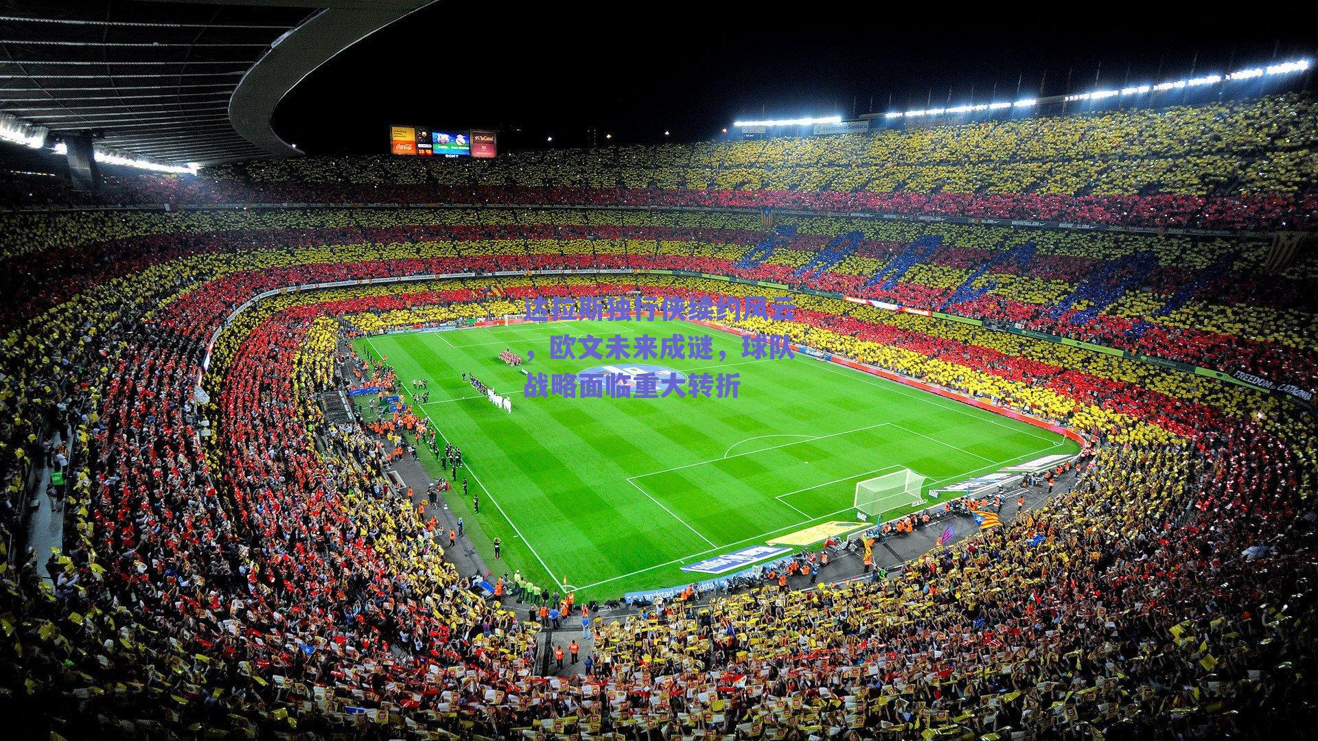 达拉斯独行侠续约风云，欧文未来成谜，球队战略面临重大转折