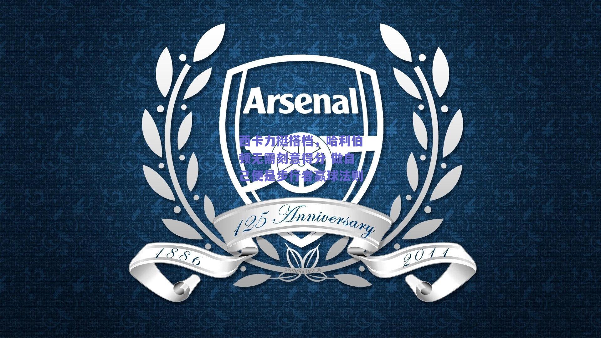 西卡力挺搭档,哈利伯顿无需刻意得分 做自己便是步行者赢球法则