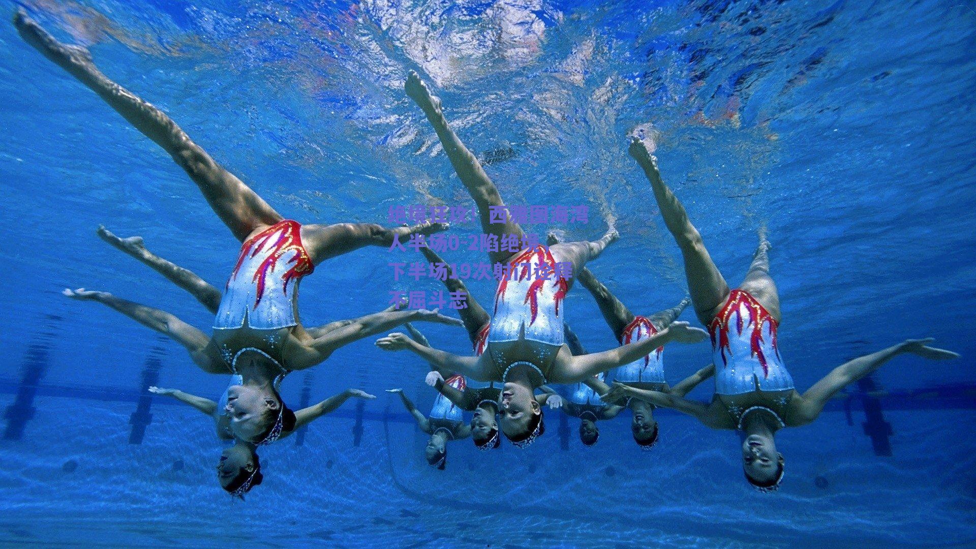 绝境狂攻！西雅图海湾人半场0-2陷绝境，下半场19次射门诠释不屈斗志