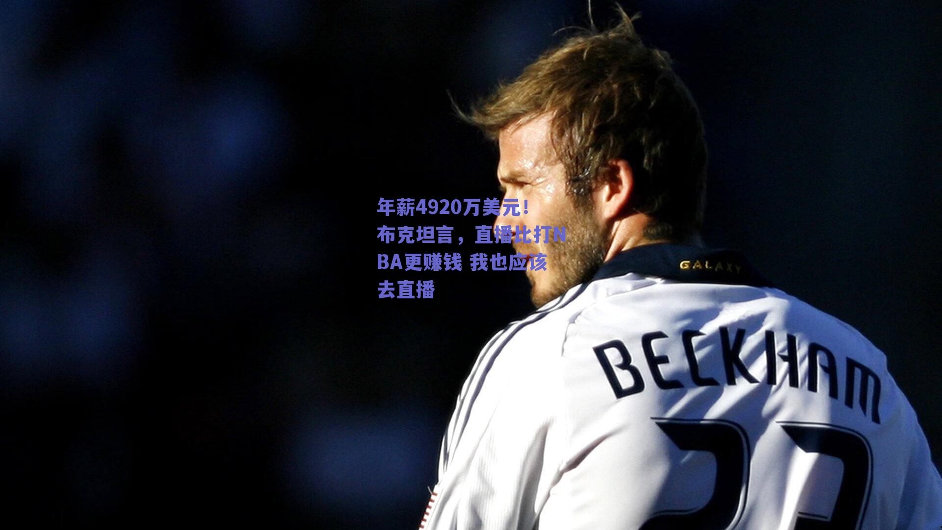年薪4920万美元！布克坦言，直播比打NBA更赚钱 我也应该去直播