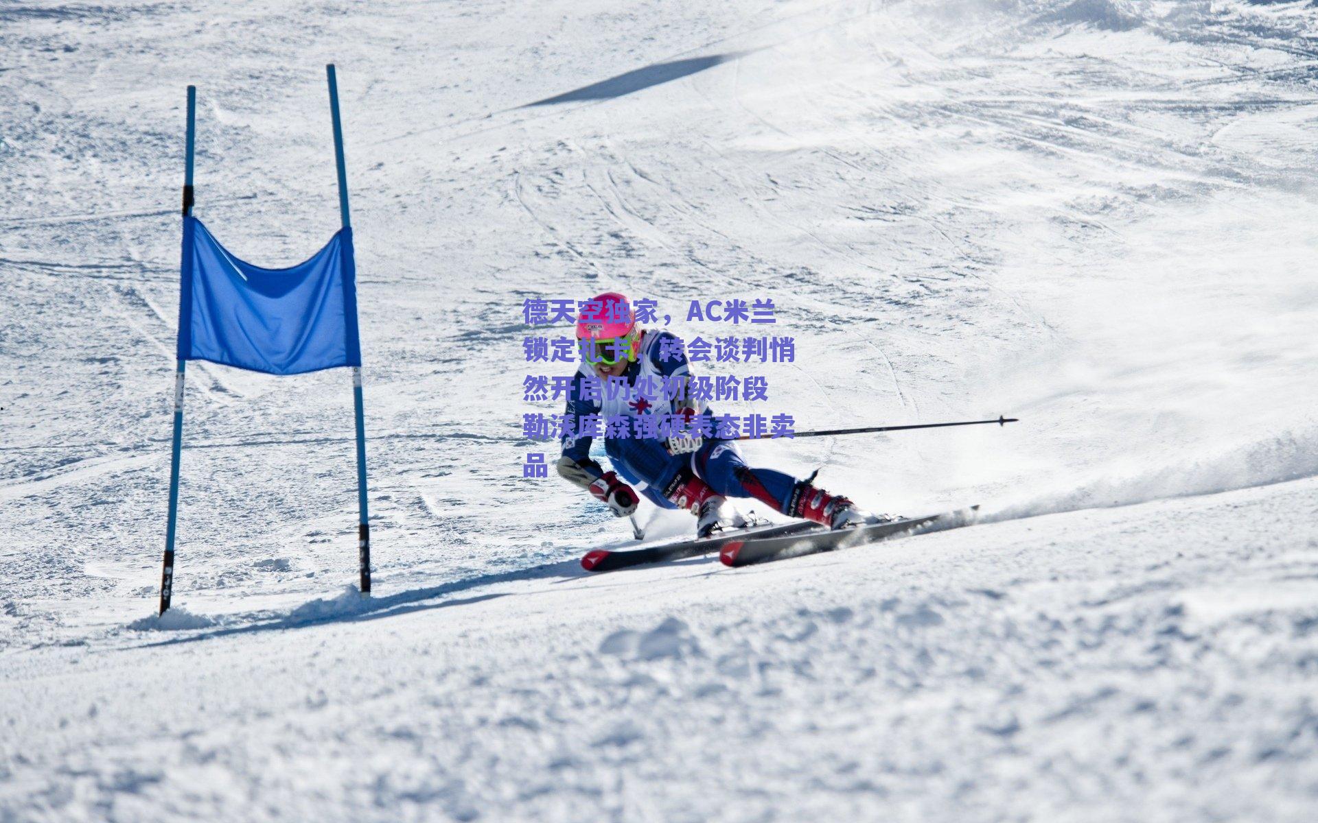 德天空独家，AC米兰锁定扎卡，转会谈判悄然开启仍处初级阶段 勒沃库森强硬表态非卖品