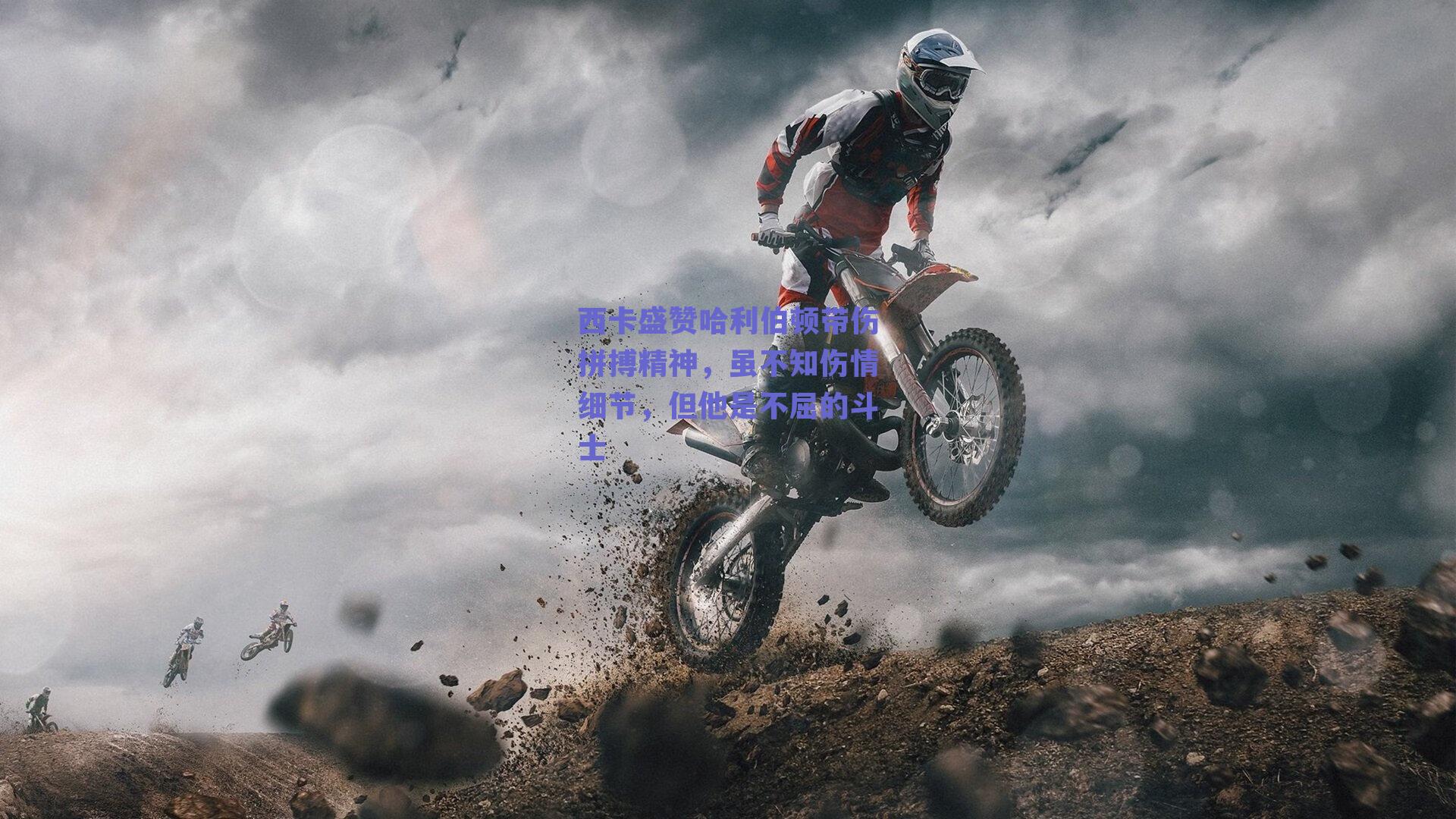 西卡盛赞哈利伯顿带伤拼搏精神，虽不知伤情细节，但他是不屈的斗士