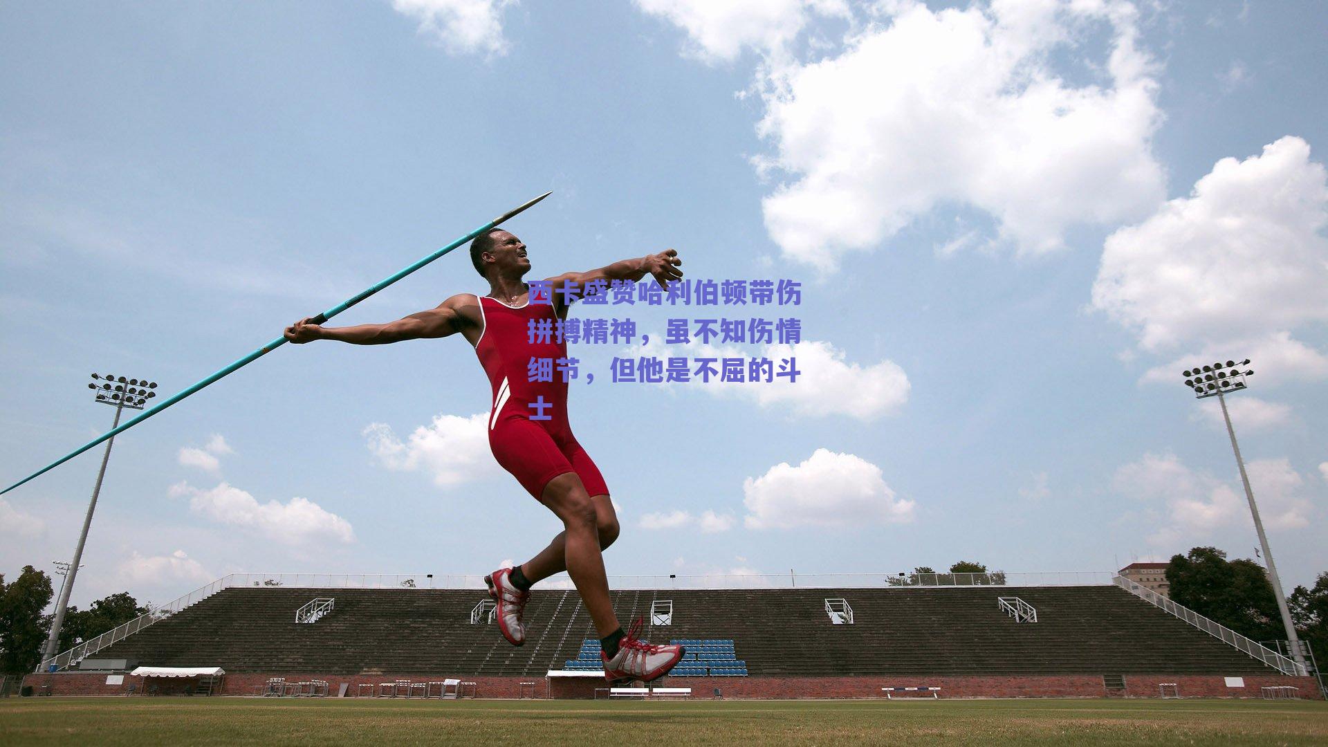 西卡盛赞哈利伯顿带伤拼搏精神,虽不知伤情细节,但他是不屈的斗士