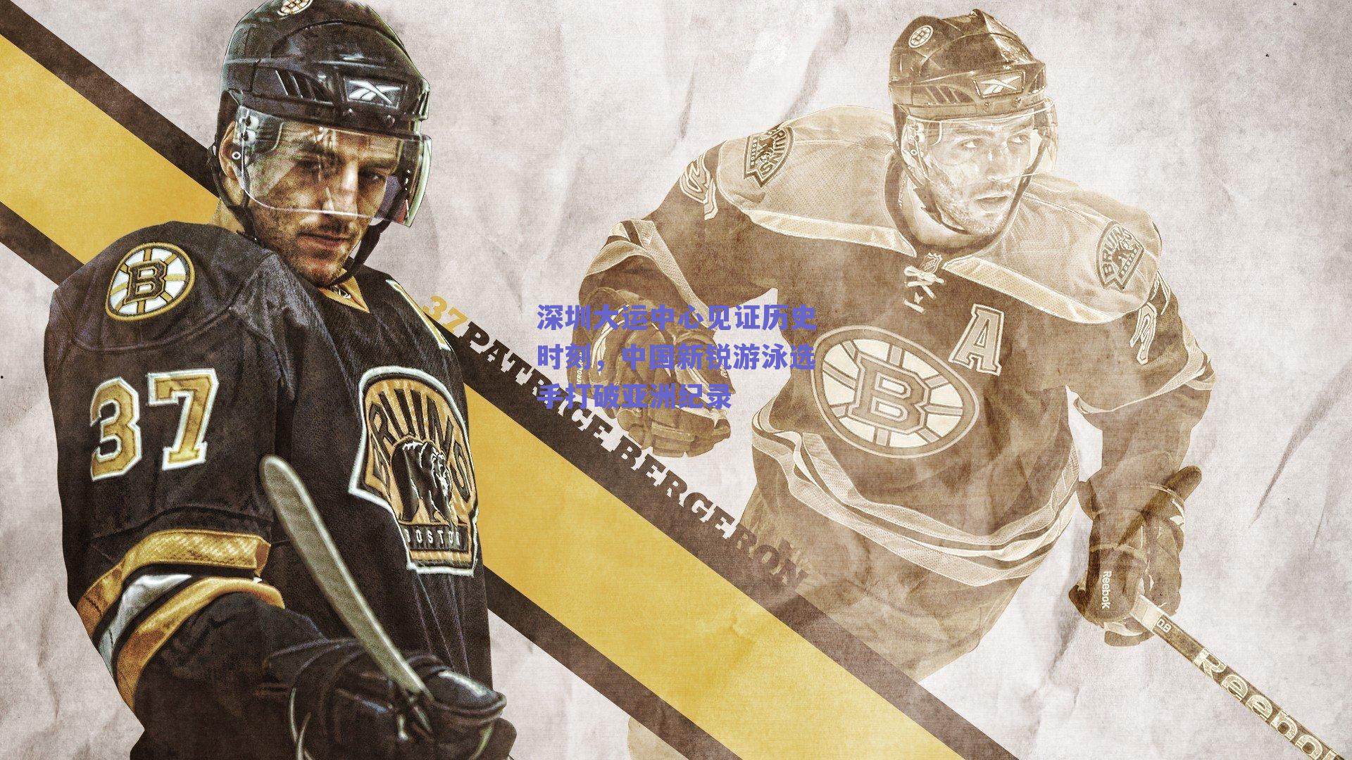 深圳大运中心见证历史时刻,中国新锐游泳选手打破亚洲纪录