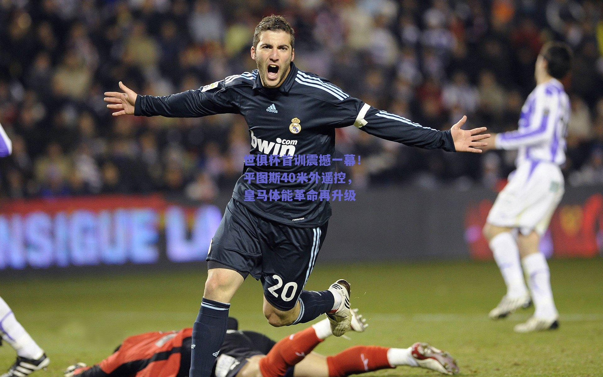 世俱杯首训震撼一幕！平图斯40米外遥控，皇马体能革命再升级