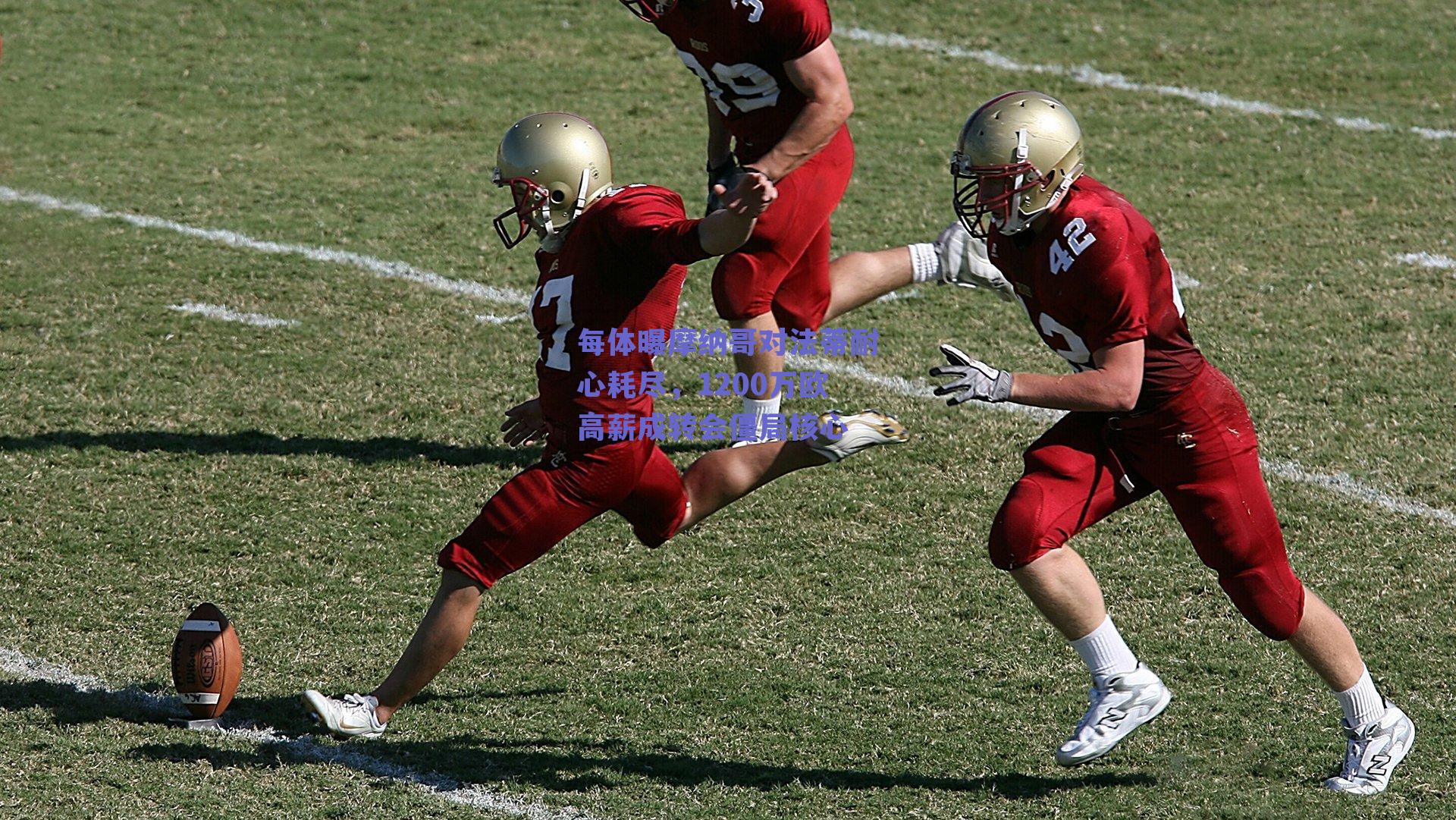 每体曝摩纳哥对法蒂耐心耗尽，1200万欧高薪成转会僵局核心