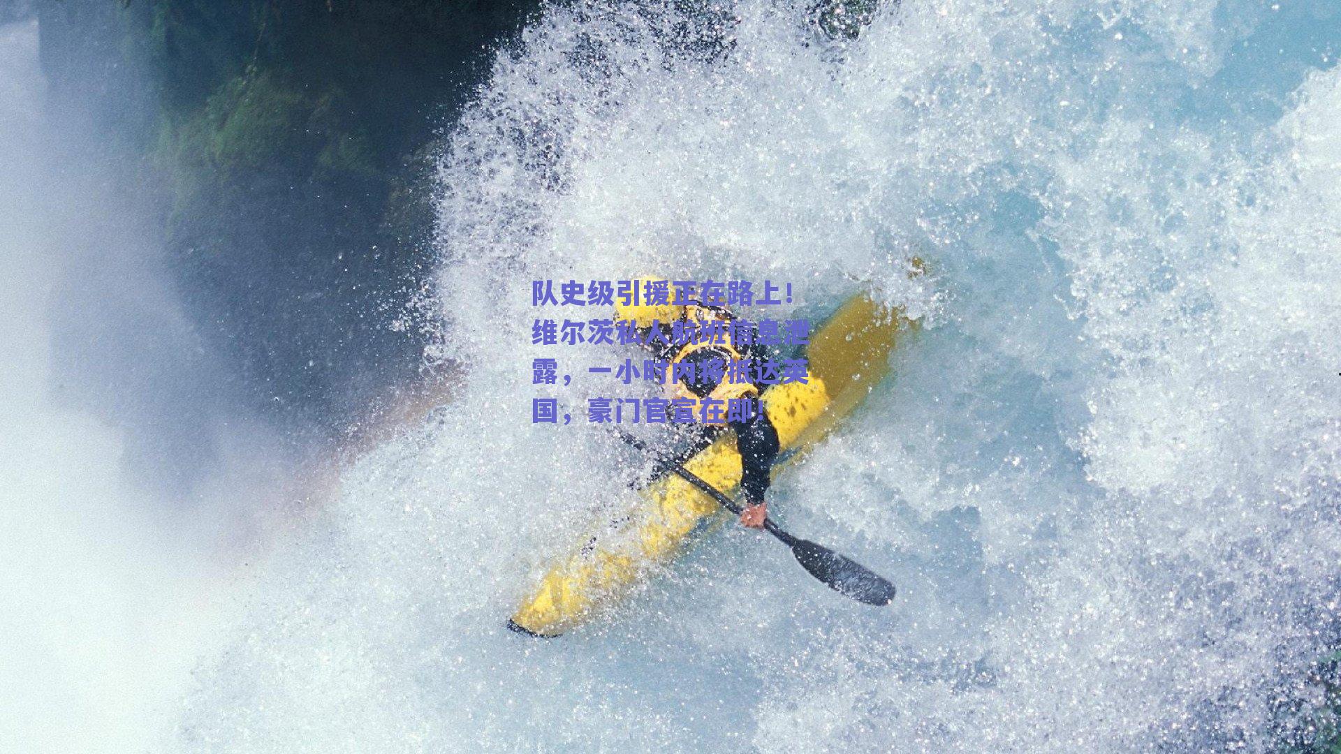 队史级引援正在路上！维尔茨私人航班信息泄露，一小时内将抵达英国，豪门官宣在即！