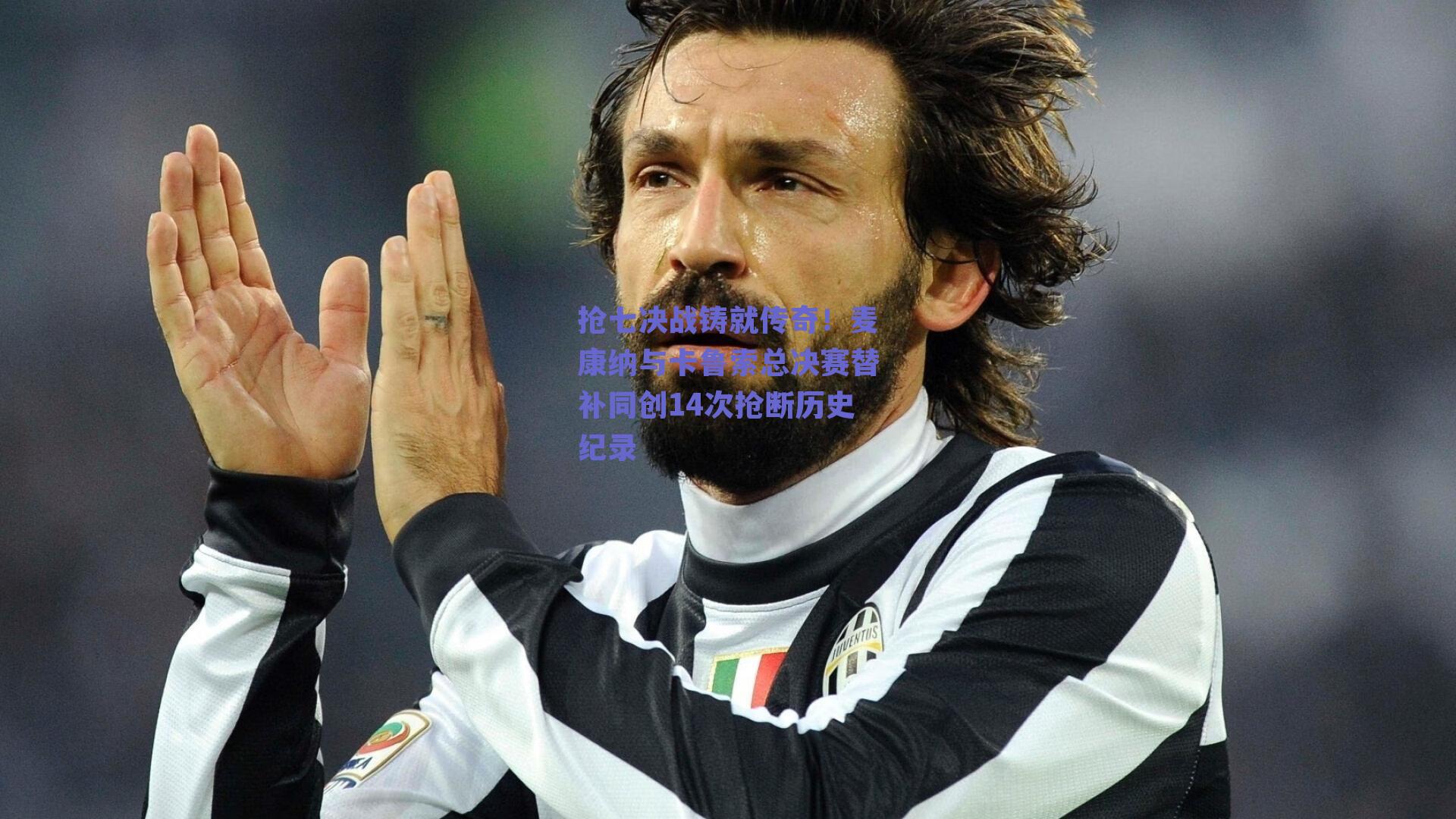 抢七决战铸就传奇！麦康纳与卡鲁索总决赛替补同创14次抢断历史纪录
