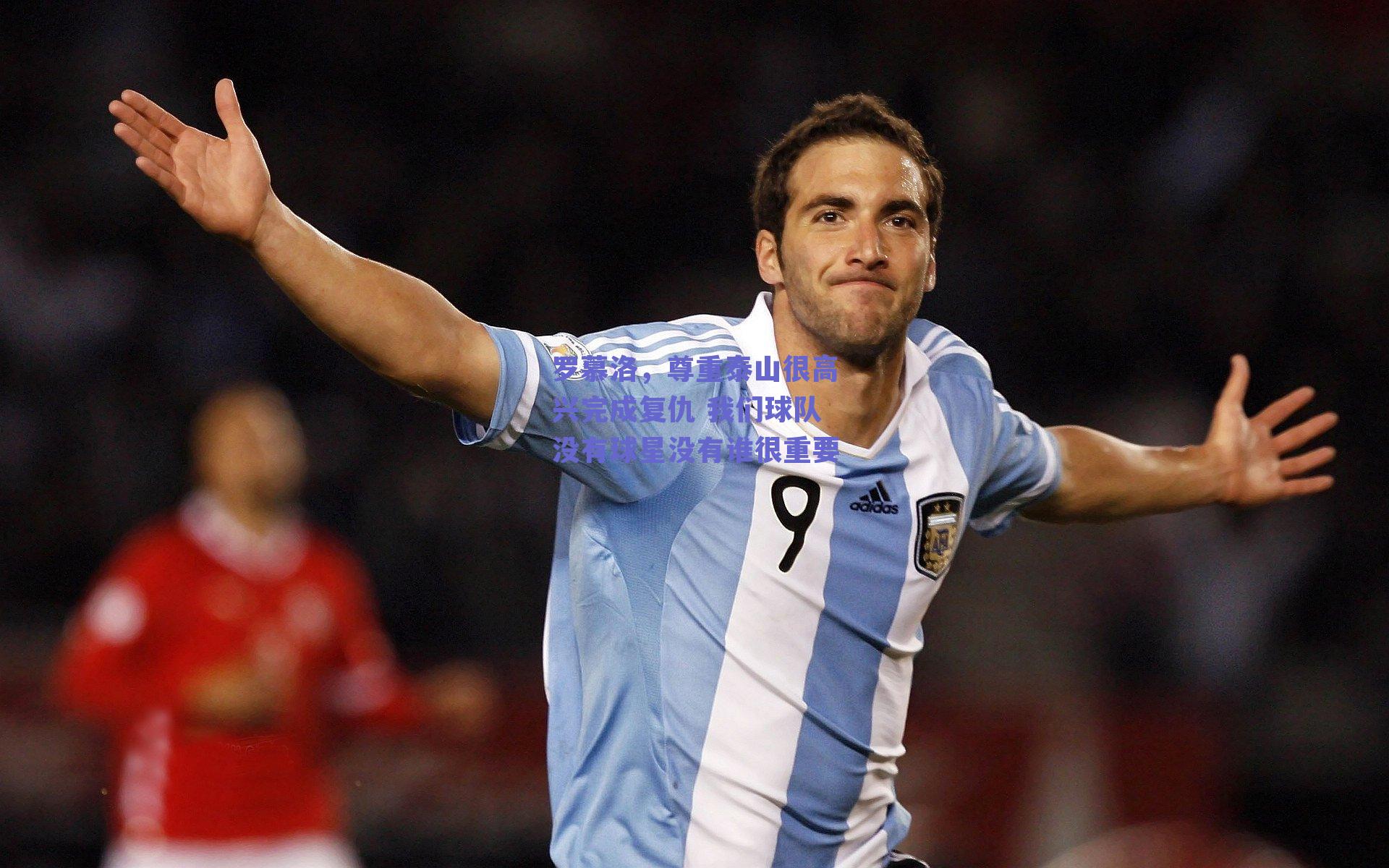 罗慕洛，尊重泰山很高兴完成复仇 我们球队没有球星没有谁很重要