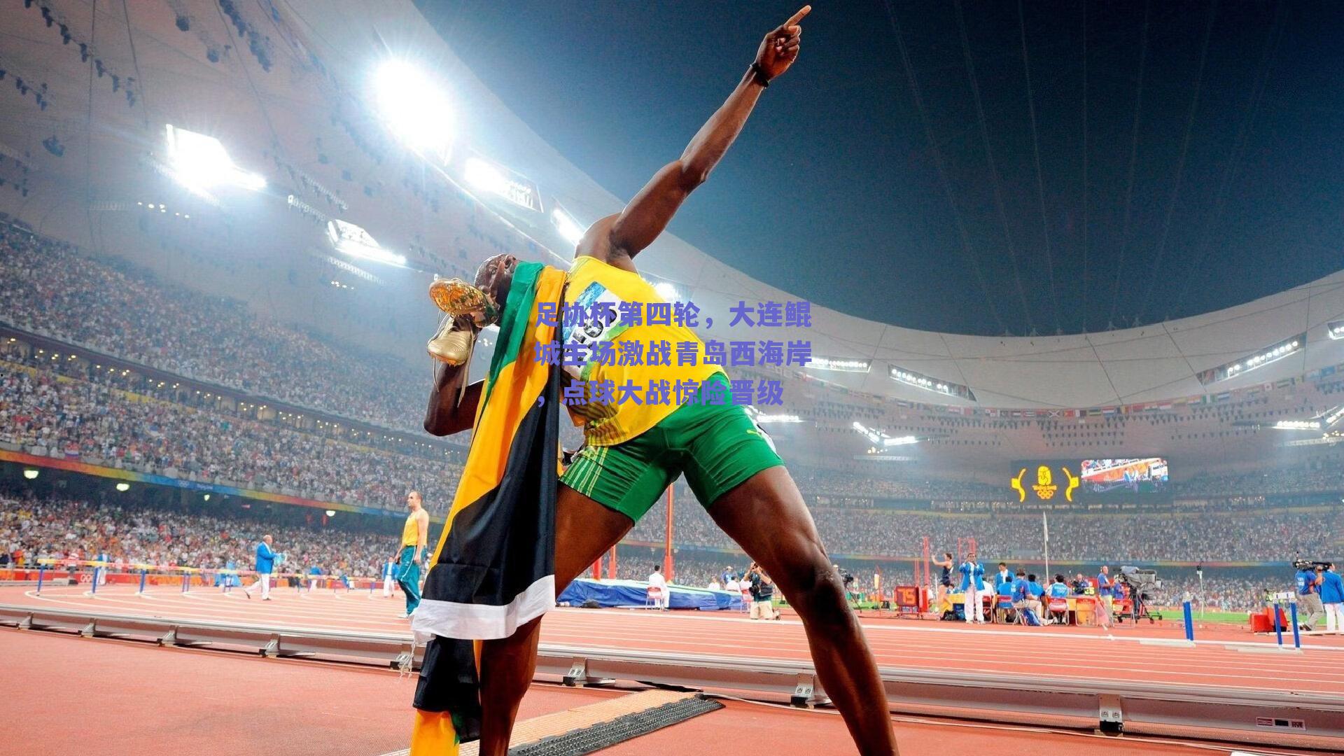 足协杯第四轮，大连鲲城主场激战青岛西海岸，点球大战惊险晋级