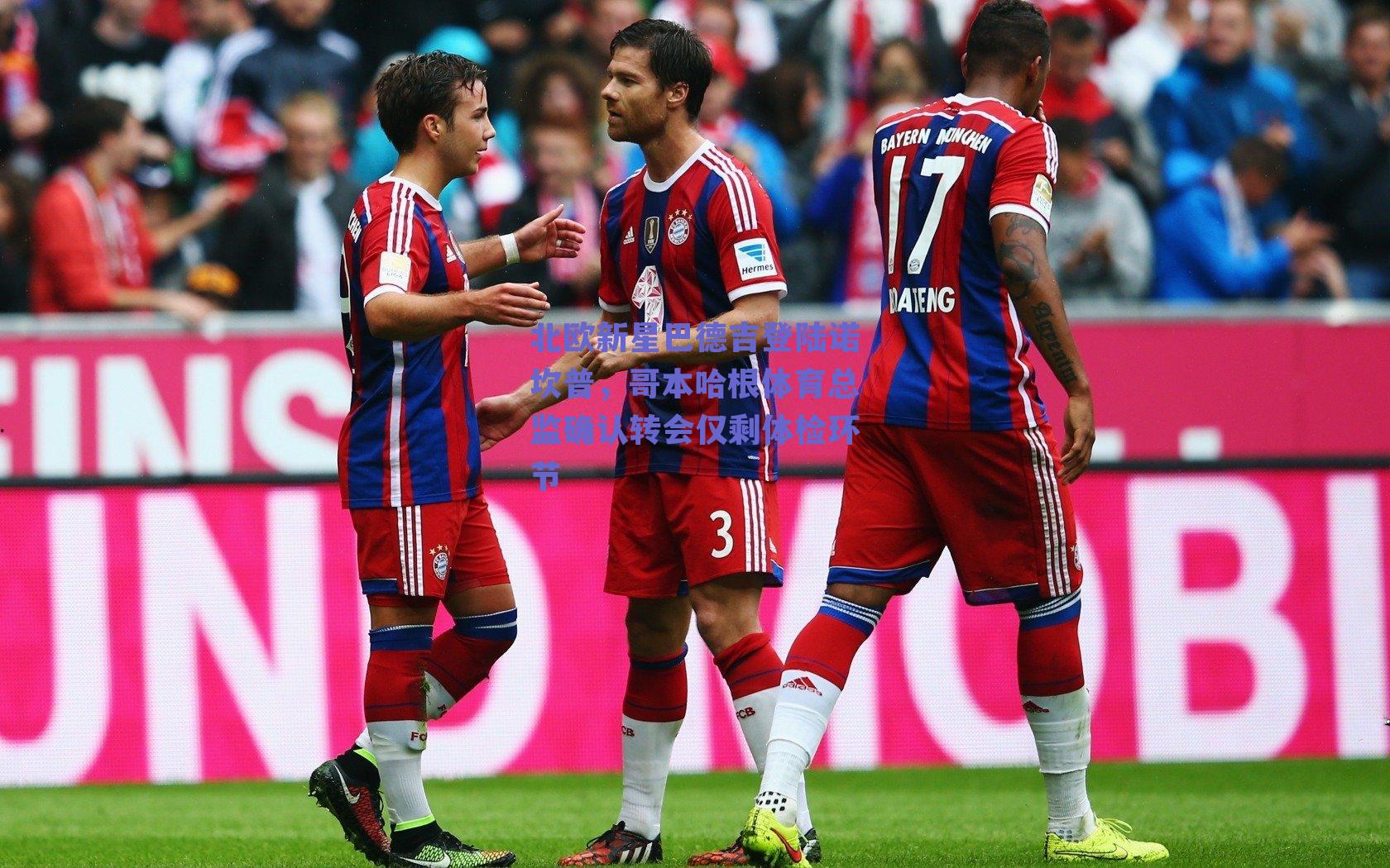 北欧新星巴德吉登陆诺坎普，哥本哈根体育总监确认转会仅剩体检环节