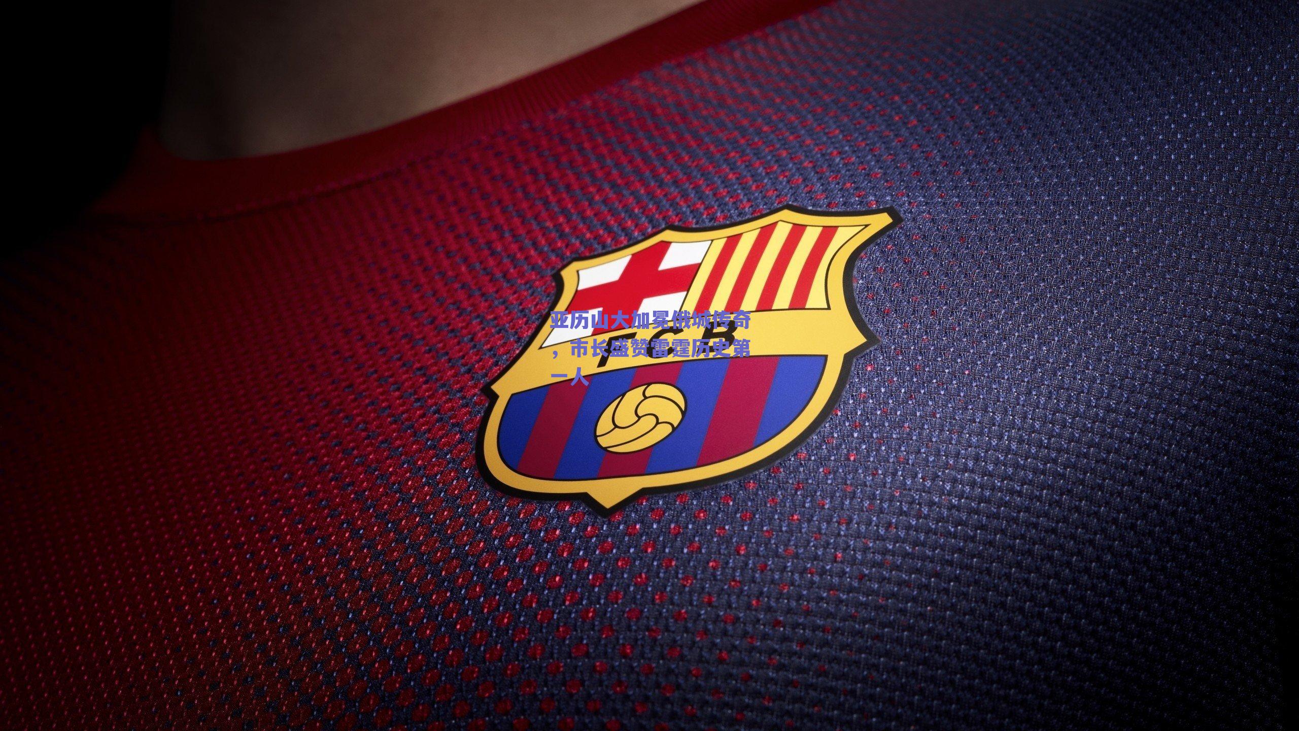 亚历山大加冕俄城传奇，市长盛赞雷霆历史第一人