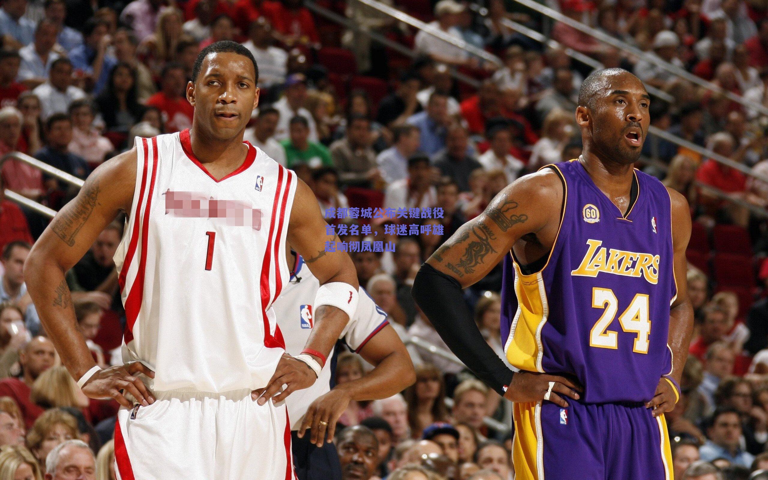 成都蓉城公布关键战役首发名单，球迷高呼雄起响彻凤凰山