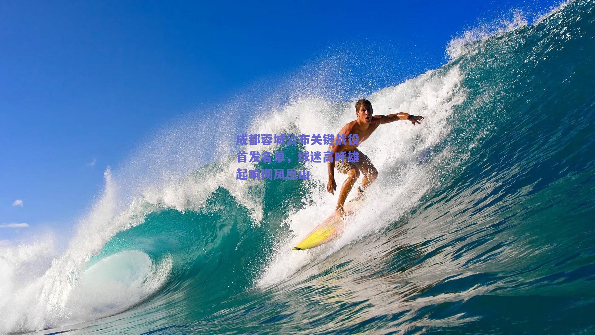 成都蓉城公布关键战役首发名单，球迷高呼雄起响彻凤凰山